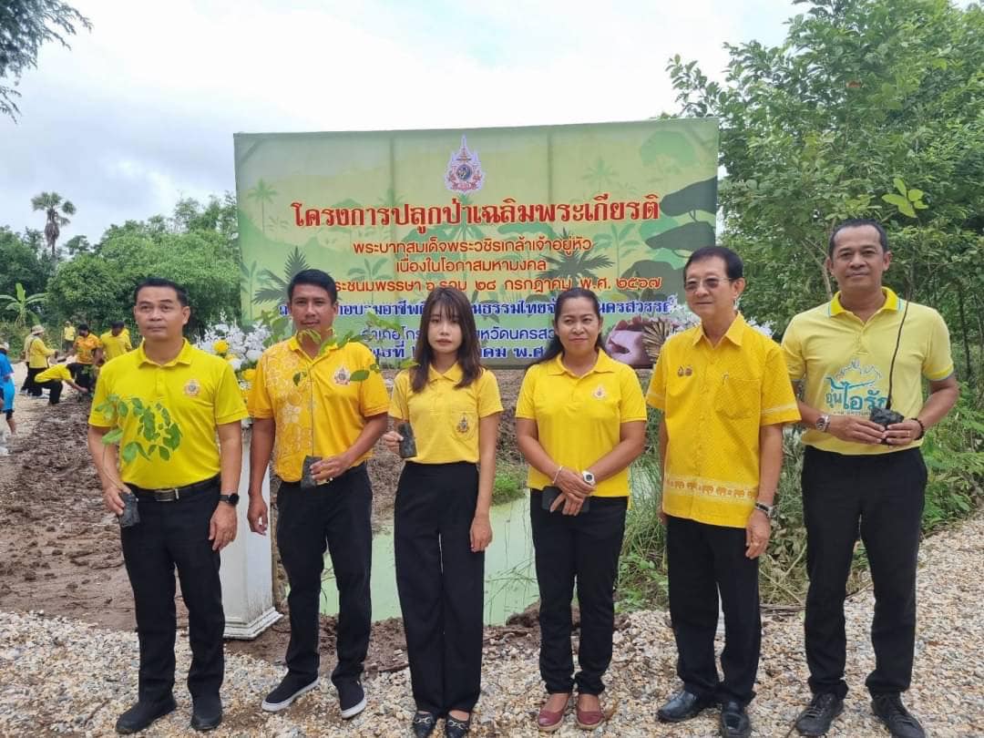กิจกรรมโครงการปลูกป่าเฉลิมพระเกียรติ พระบาทสมเด็จพระวชิรเกล้าเจ้าอยู่หัว ฯ..คลิก