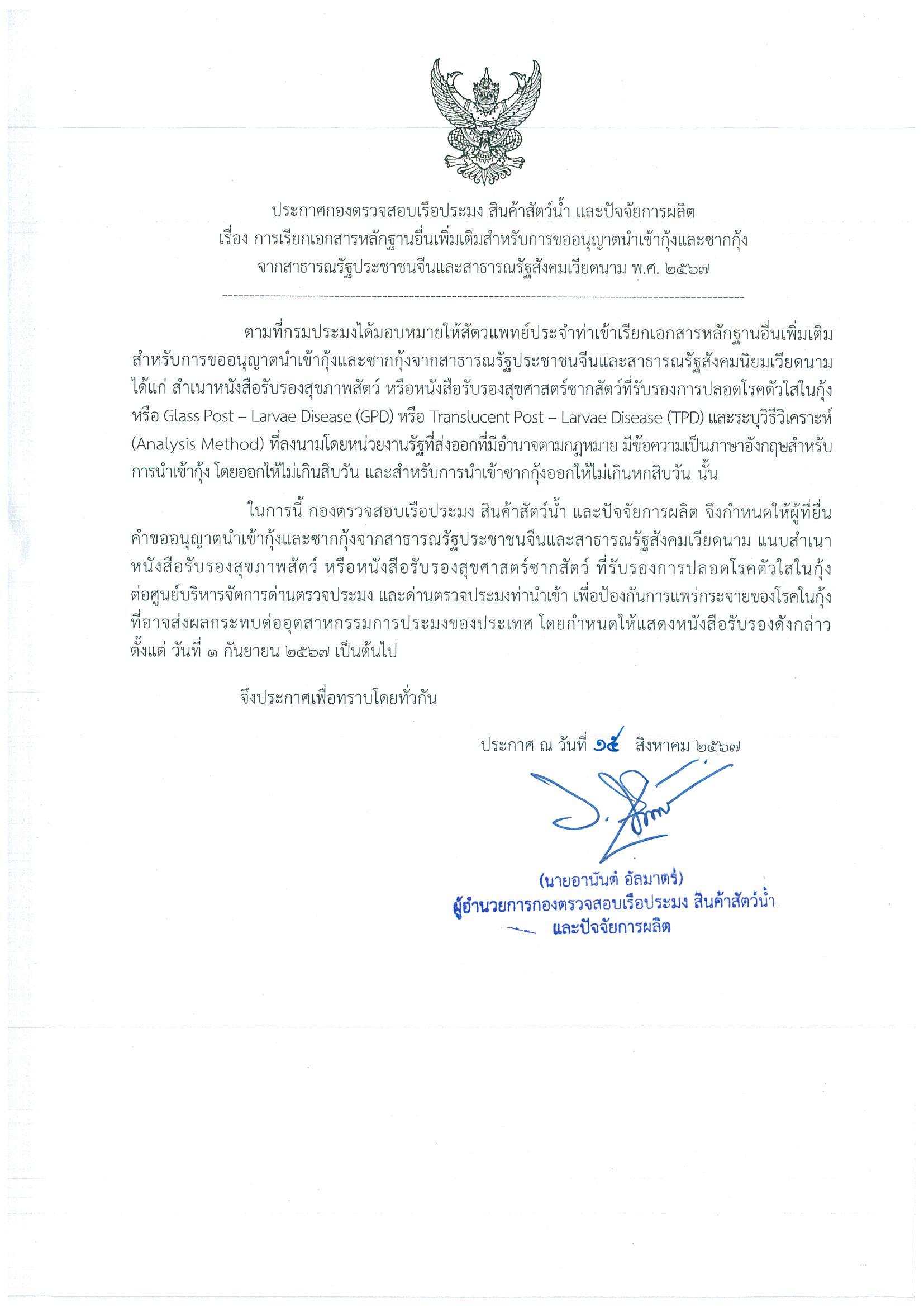 22 ส.ค.67 ประชาสัมพันธ์ประกาศกองตรวจสอบเรือประมง สินค้าสัตว์น้ำ และปัจจัยการผลิต  เรืองการเรียกเอกสารหลักฐานอื่นเพิ่มเติมสำหรับการขออนุญาตนำเข้ากุ้งและซากกุ้งจากสาธารณรัฐประชาชนจีนและสาธารณรัฐสังคมเวียดนาม พ.ศ.2567