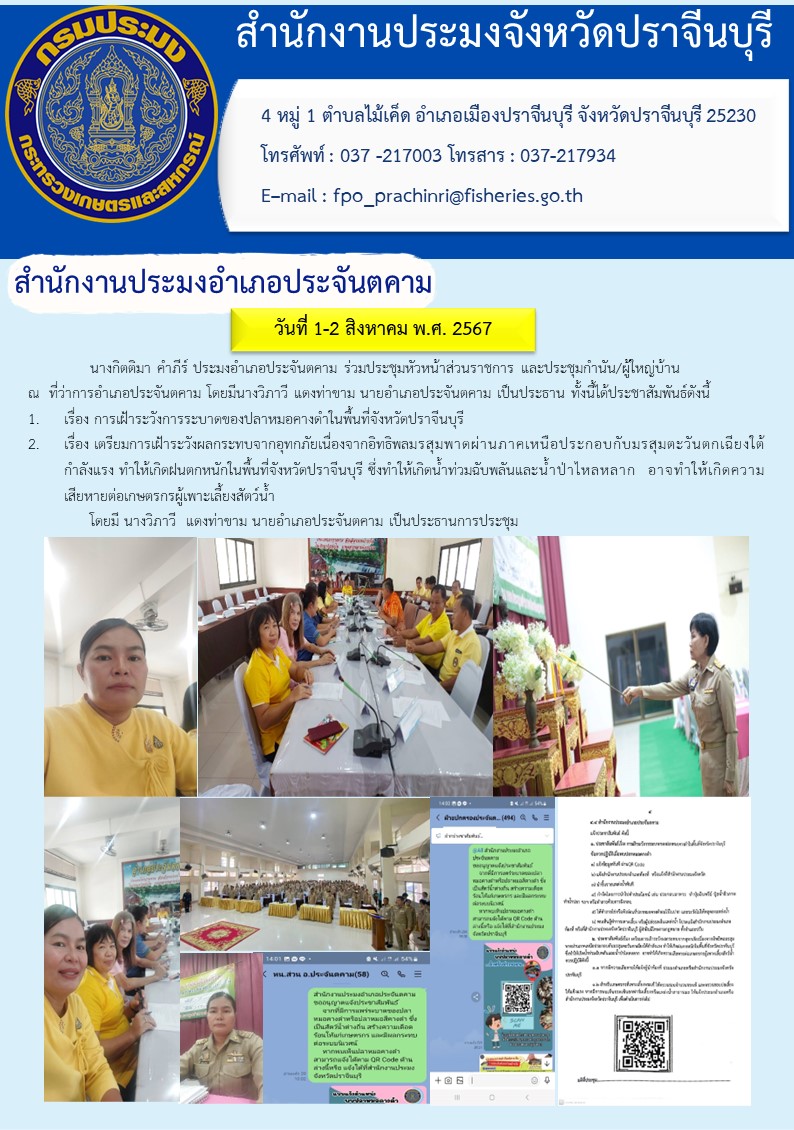 ข่าวประชาสัมพันธ์ สำนักงานประมงอำเภอประจันตคาม ร่วมประชุมหัวหน้าส่วนราชการ และประชุมกำนัน/ผู้ใหญ่บ้าน..คลิก