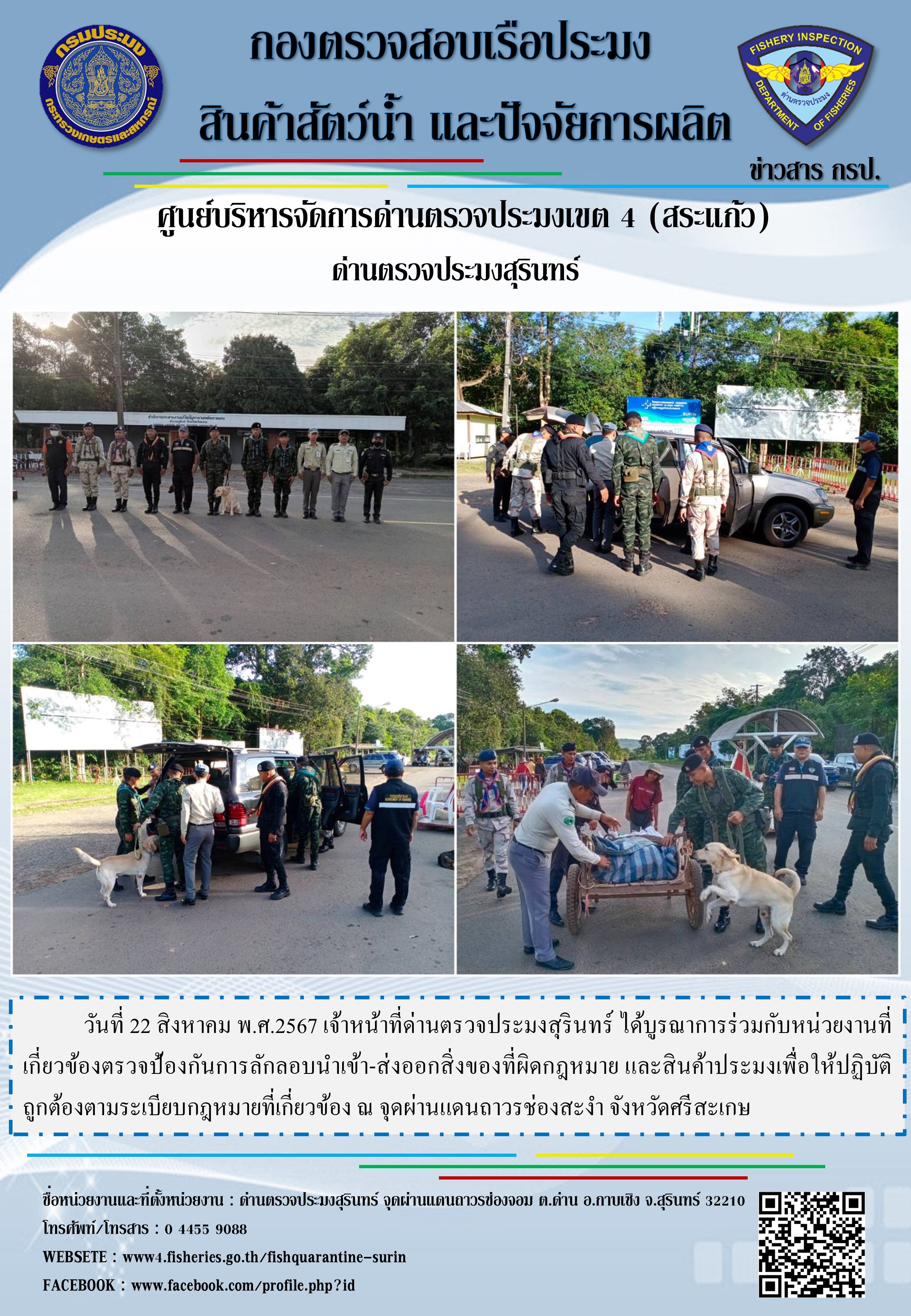 ผลการปฏิบัติงานด่านตรวจประมงสุรินทร์..คลิก