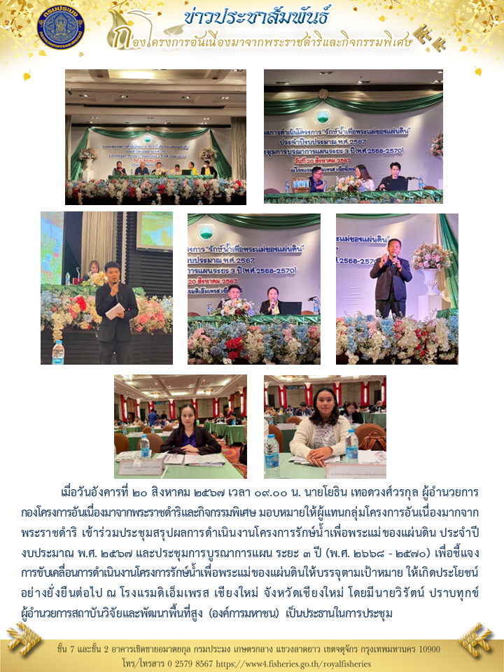นายโยธิน เทอดวงศ์วรกุล ผู้อำนวยการกองฯ มอบหมายให้ผู้แทนกลุ่มโครงการอันเนื่องมากจากพระราชดำริ เข้าร่วมประชุมสรุปผลการดำเนินงานโครงการรักษ์น้ำเพื่อพระแม่ของแผ่นดิน ประจำปีงบประมาณ พ.ศ. 2567
