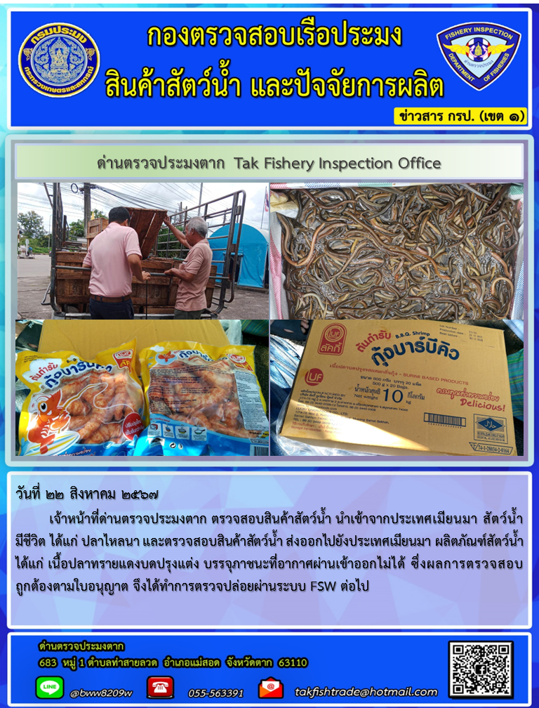 ประชาสัมพันธ์การนำเข้าส่งออกสัตว์น้ำและผลิตภัณฑ์สัตว์น้ำ วันที่ 22 สิงหาคม 2567..คลิก
