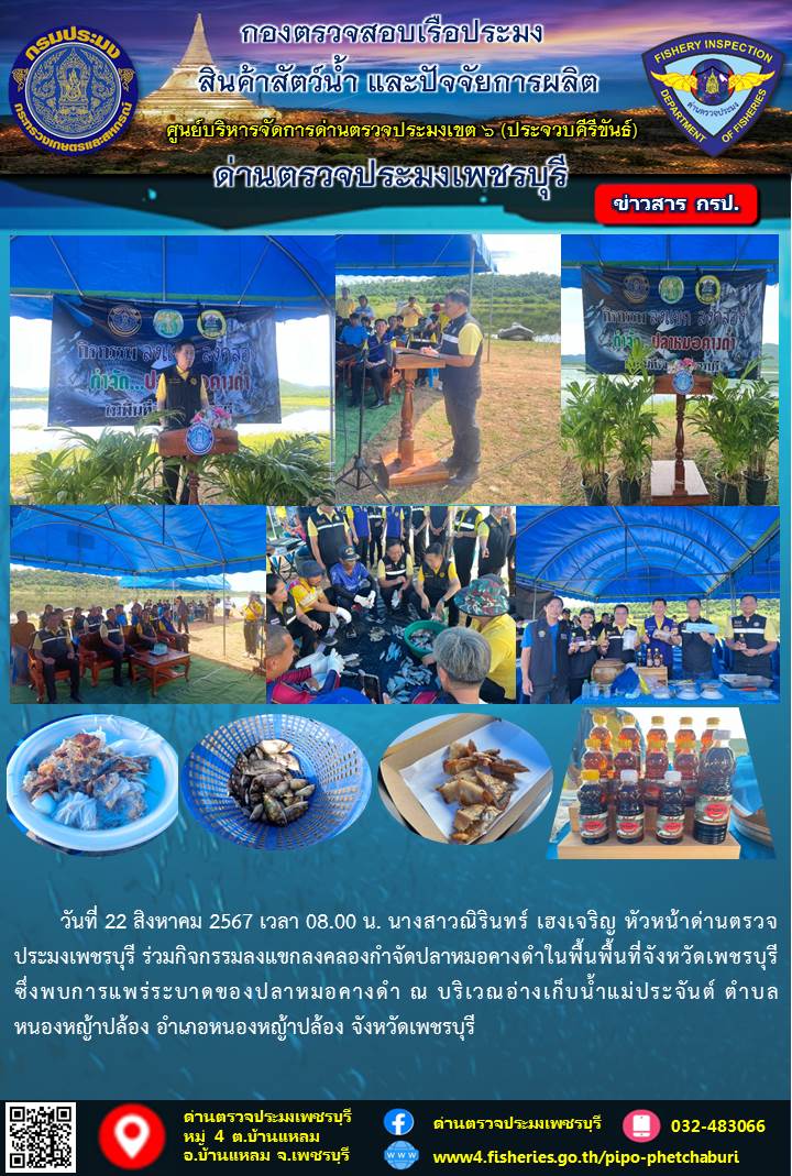 ข่าวประชาสัมพันธ์ ด่านตรวจประมงเพชรบุรี 