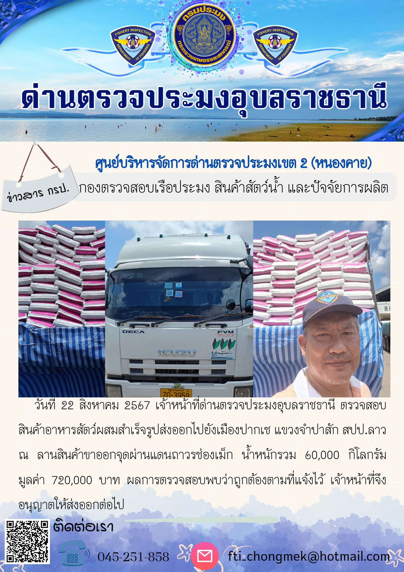 ภาพข่าวสารด่านฯ ผลการปฏิบัติงาน ในวันที่ 22 สิงหาคม  2567..คลิก