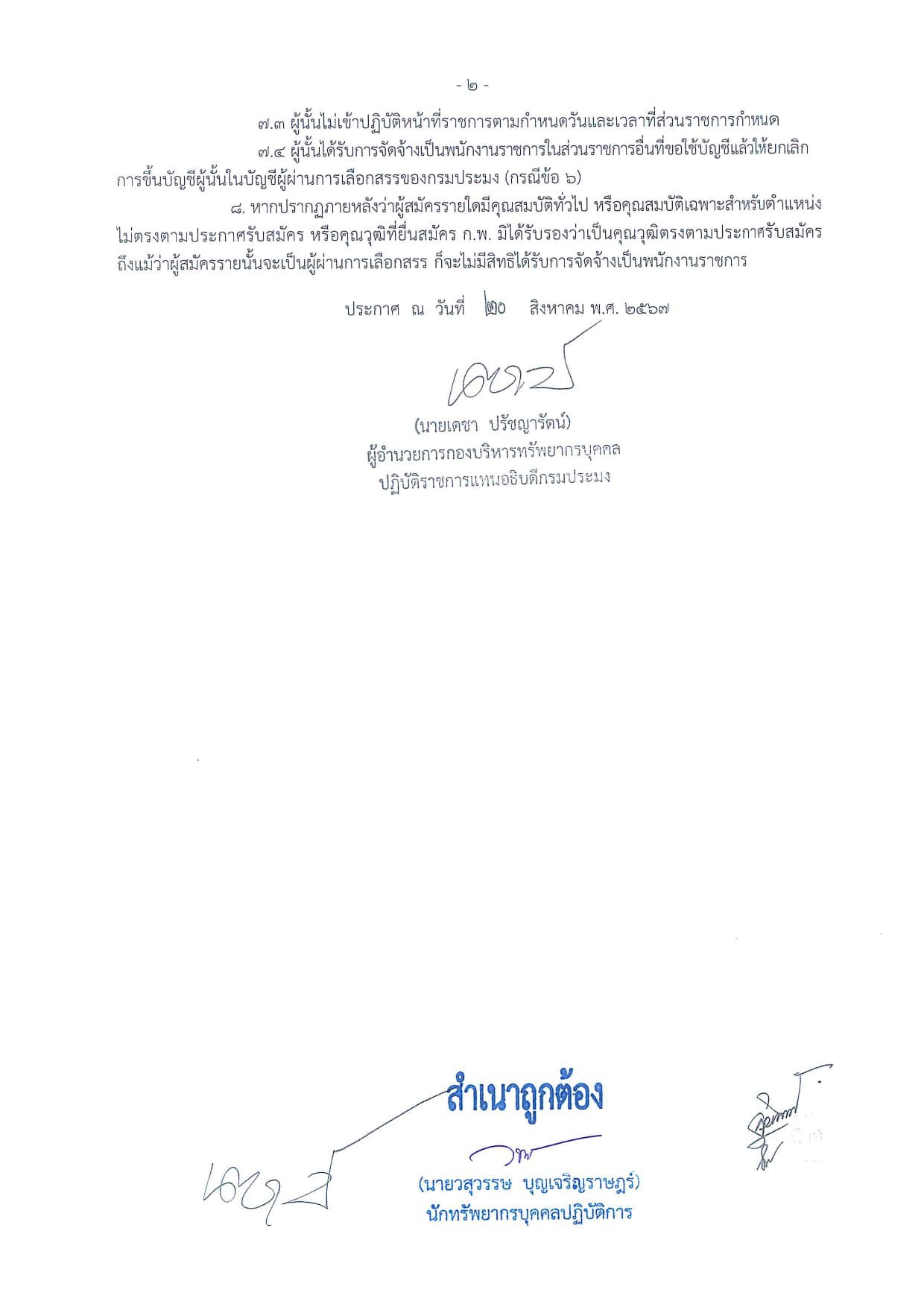 ประกาศบัญชีรายชื่อผู้ผ่านการเลือกสรร ตำแหน่งเจ้าพนักงานประมง สังกัด สำนักงานประมงจังหวัดสตูล..คลิก