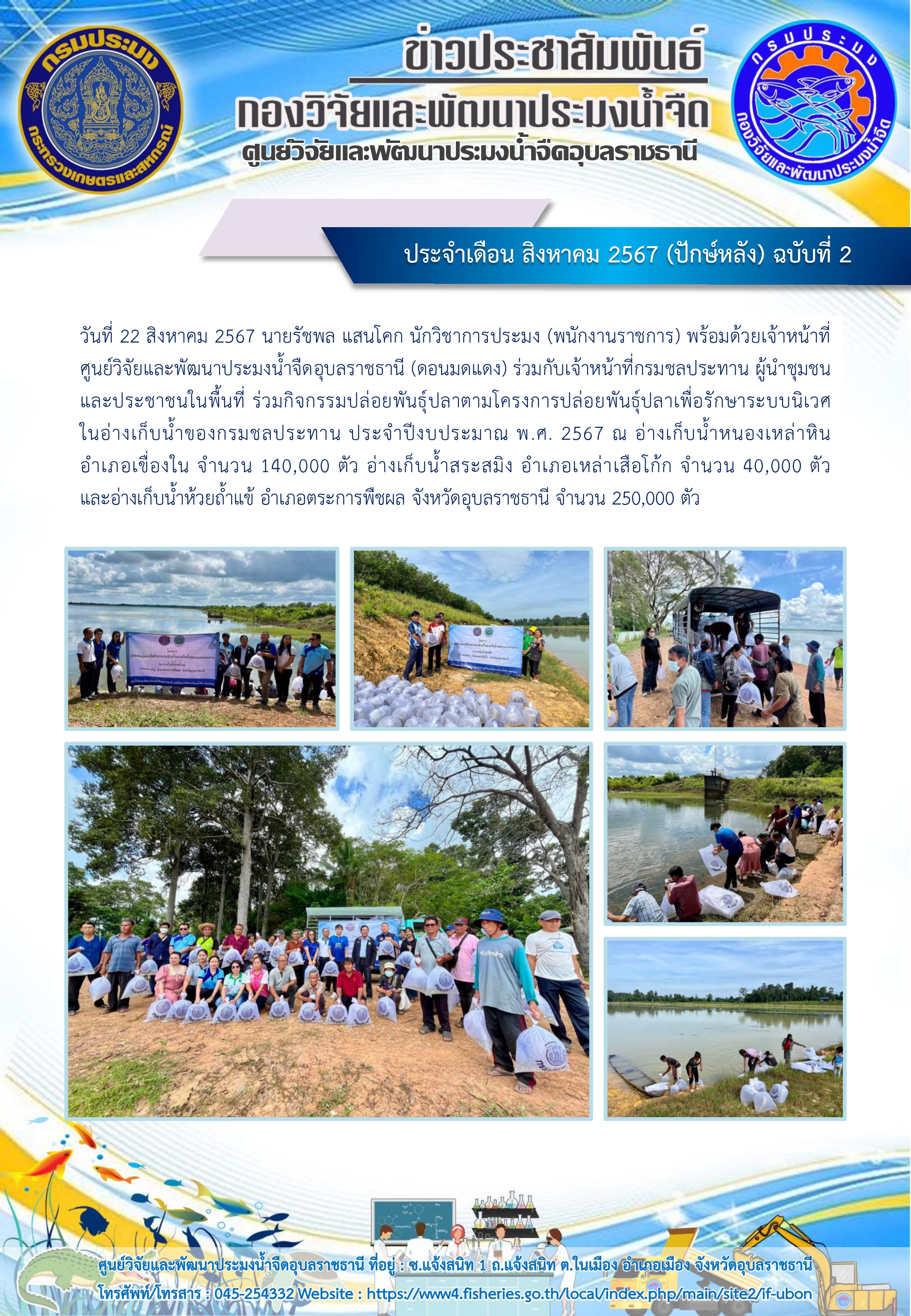ข่าวประชาสัมพันธ์ ประจำเดือน สิงหาคม 2567 (ปักษ์หลัง) ฉบับที่ 2