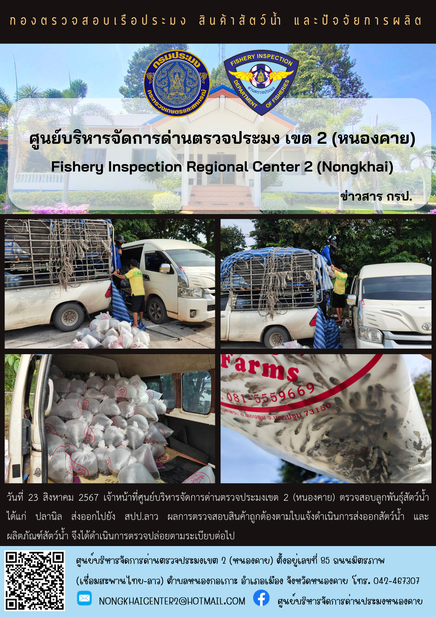 ตรวจสอบลูกพันธุ์สัตว์น้ำ ส่งออกไปยัง สปป.ลาว