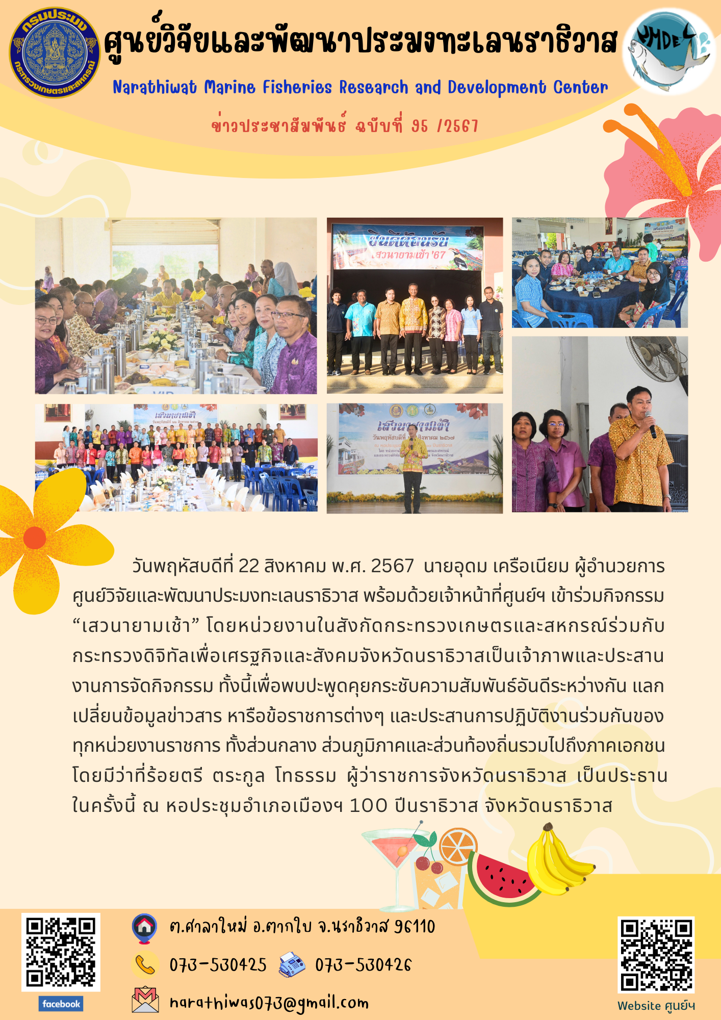 วันพฤหัสบดีที่  22  สิงหาคม พ.ศ. 2567   นายอุดม เครือเนียม ผู้อำนวยการศูนย์วิจัยและพัฒนาประมงทะเลนราธิวาส พร้อมด้วยเจ้าหน้าที่ศูนย์ฯ เข้าร่วมกิจกรรม “เสวนายามเช้า”..คลิก