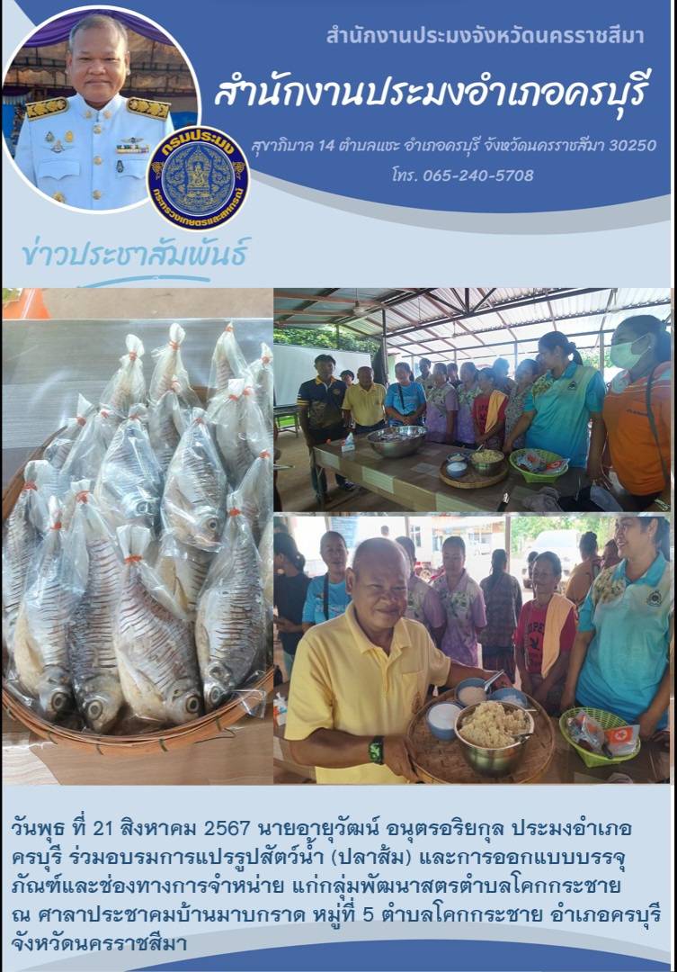 วันที่ 21 สิงหาคม 2567 ประมงอำเภอครบุรี ร่วมอบรมการแปรรูปสัตว์น้ำ (ปลาส้ม) และการออกแบบบรรจุภัณฑ์และช่องทางการจำหน่ายแก่กลุ่มพัฒนาสูตรตำบลโคกกระชาย ณ ศาลาประชาคมบ้านมาบกราด หมู่ที่ 5 ตำบลโคกกระชาย อำเภอครบุรี..คลิก