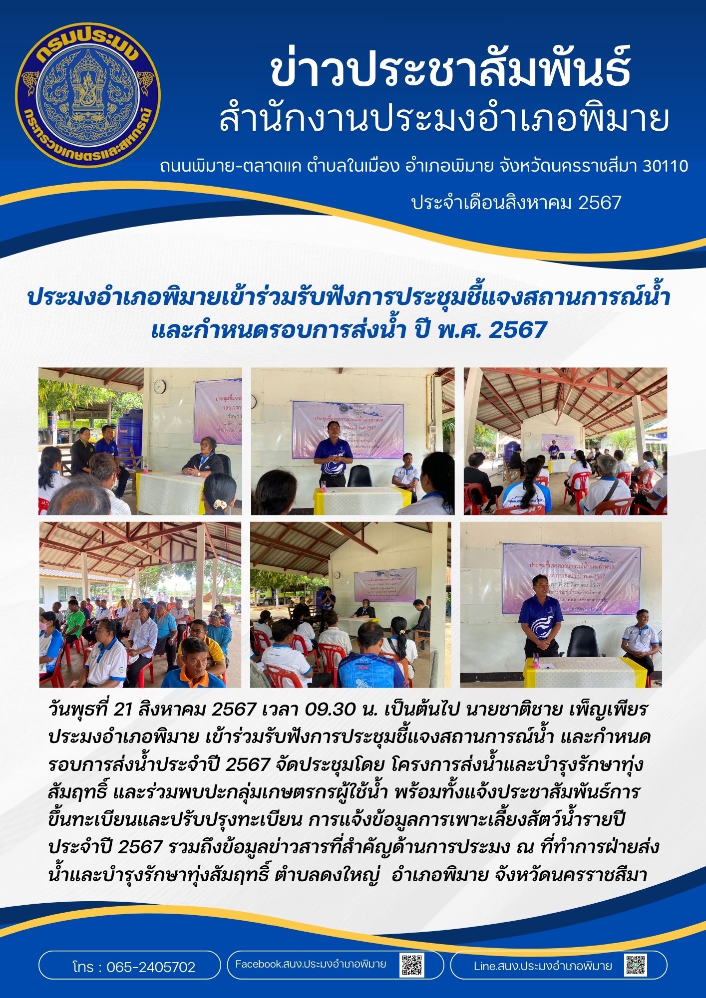 วันที่ 21 สิงหาคม 2567 ประมงอำเภอพิมาย เข้าร่วมรับฟังการประชุมชี้แจงสถานการณ์น้ำและกำหนดรอบการส่งน้ำประจำปี 2567 พร้อมทั้งแจ้งประชาสัมพันธ์การขึ้นทะเบียนและปรับปรุงทะเบียนการแจ้งข้อมูลการเพาะเลี้ยงสัตว์น้ำรายปี ประจำปี 2567 ณ ที่ทำการฝ่ายส่งน้ำและบำรุงรักษาทุ่งสัมฤทธิ์ ตำบลดงใหญ่ อำเภอพิมาย..คลิก