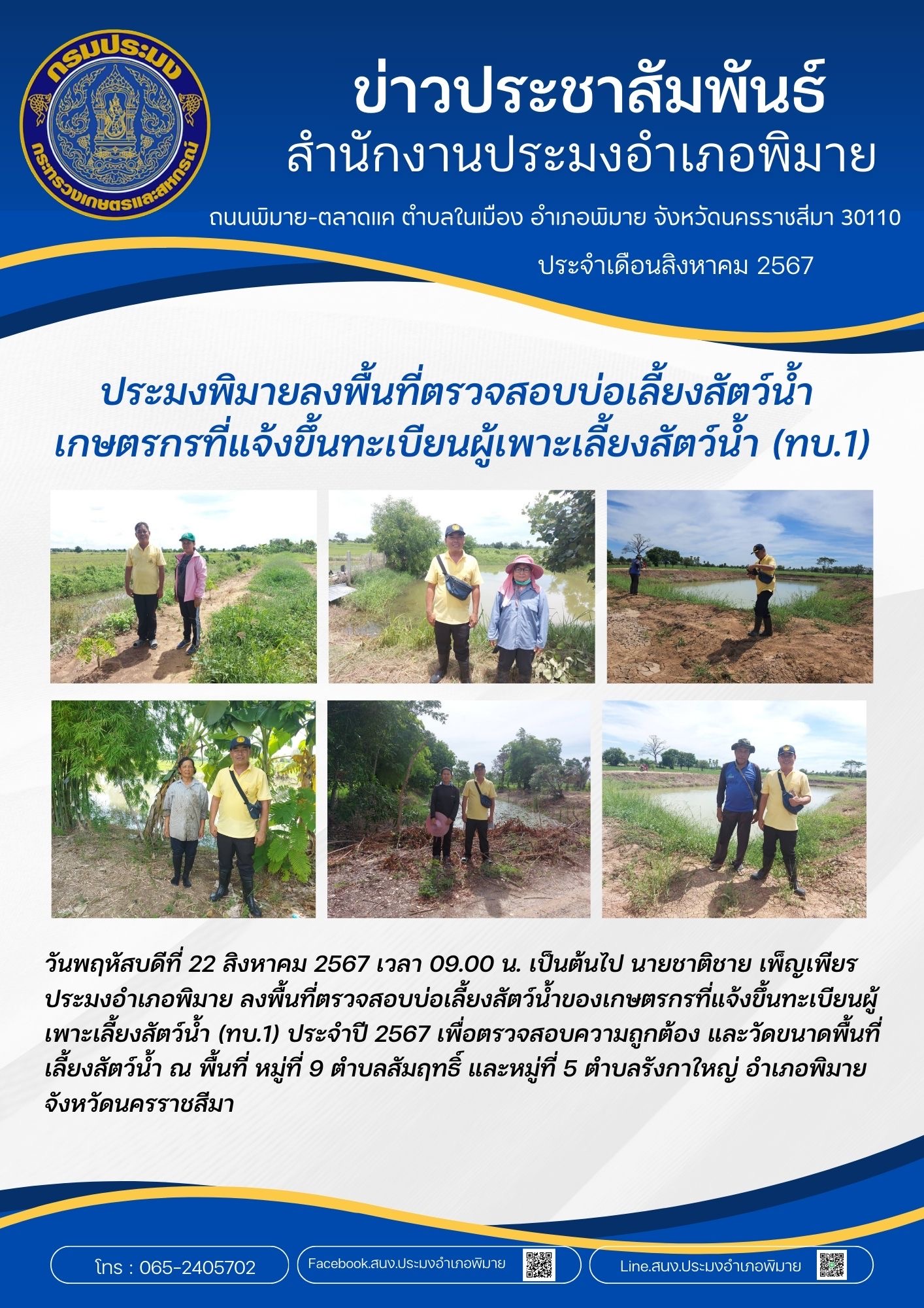 วันที่ 22 สิงหาคม 2567 ประมงอำเภอพิมาย ลงพื้นที่ตรวจสอบบ่อเลี้ยงสัตว์น้ำของเกษตรกรที่แจ้งขึ้นทะเบียนผู้เพาะเลี้ยงสัตว์น้ำ (ทบ.1) ประจำปี 2567 ณ พื้นที่ หมู่ที่ 9 ตำบลสัมฤทธิ์ และหมู่ที่ 5 ตำบลรังกาใหญ่ อำเภอพิมาย..คลิก