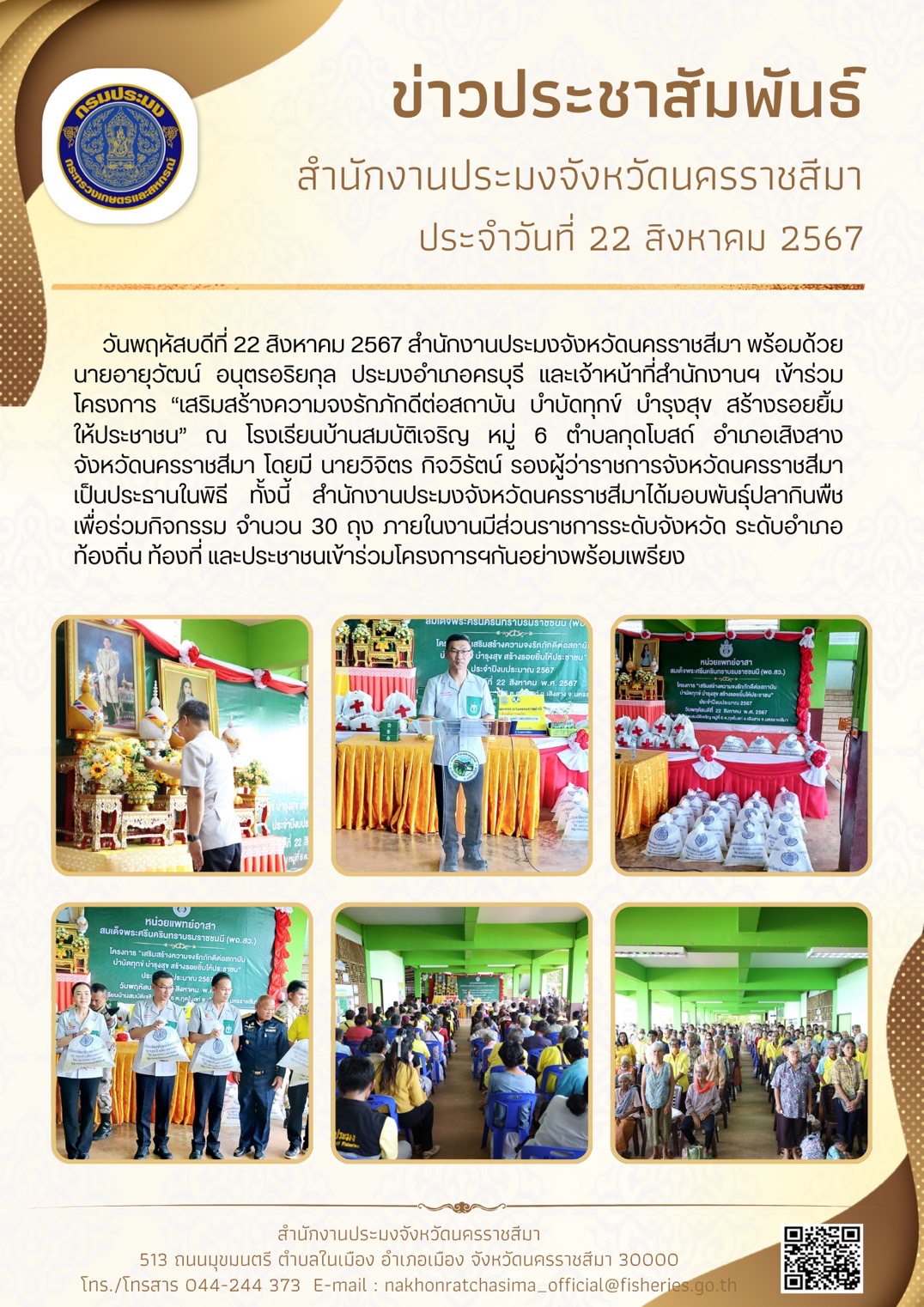 วันที่ 22 สิงหาคม 2567 สำนักงานประมงจังหวัดนครราชสีมา พร้อมด้วยประมงอำเภอครบุรี เข้าร่วมโครงการ 