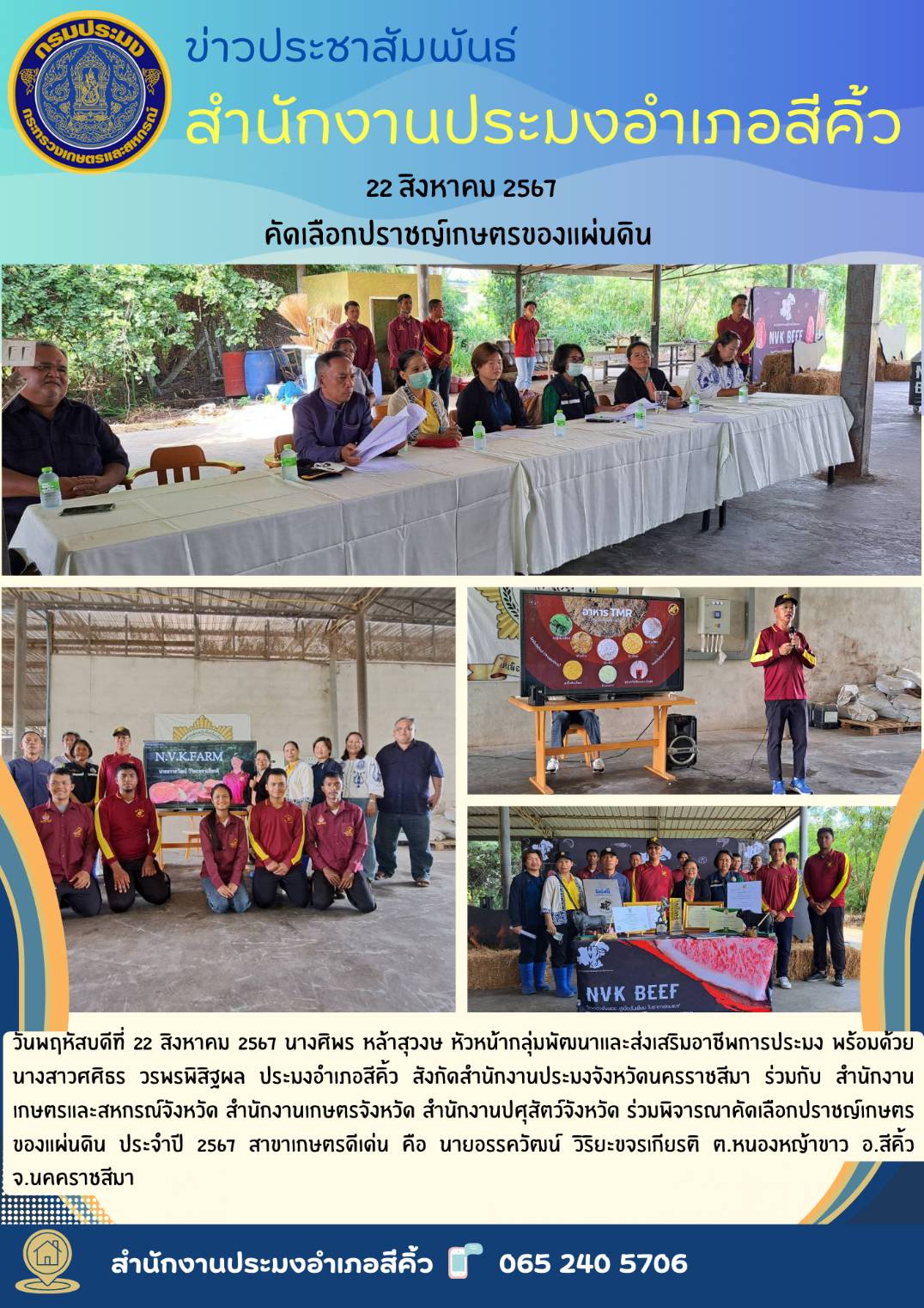 วันที่ 22 สิงหาคม 2567 สำนักงานประมงจังหวัดนครราชสีมา พร้อมด้วยประมงอำเภอสีคิ้ว ร่วมกับสำนักงานเกษตรและสหกรณ์จังหวัด สำนักงานเกษตรจังหวัด สำนักงานปศุสัตว์จังหวัด ร่วมพิจารณาคัดเลือกปราชญ์เกษตรของแผ่นดิน ประจำปี 2567..คลิก