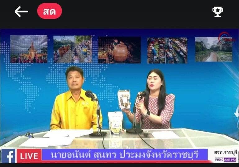 ร่วมรายการนานาสาระกับผู้ว่าราชการจังหวัดราชบุรี ในประเด็นการกำจัดปลาหมอคางดำในจังหวัดราชบุรี..คลิก