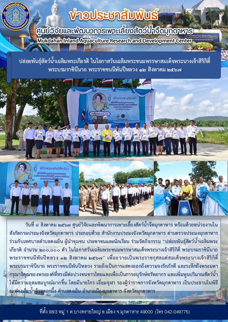 กิจกรรม “ปล่อยพันธุ์สัตว์น้ำเฉลิมพระเกียรติ จำนวน 200,000 ตัว ในโอกาสวันเฉลิมพระชนมพรรษาสมเด็จพระนางเจ้าสิริกิติ์ พระบรมราชินีนาถ พระราชชนนีพันปีหลวง 12 สิงหาคม 2567”..คลิก
