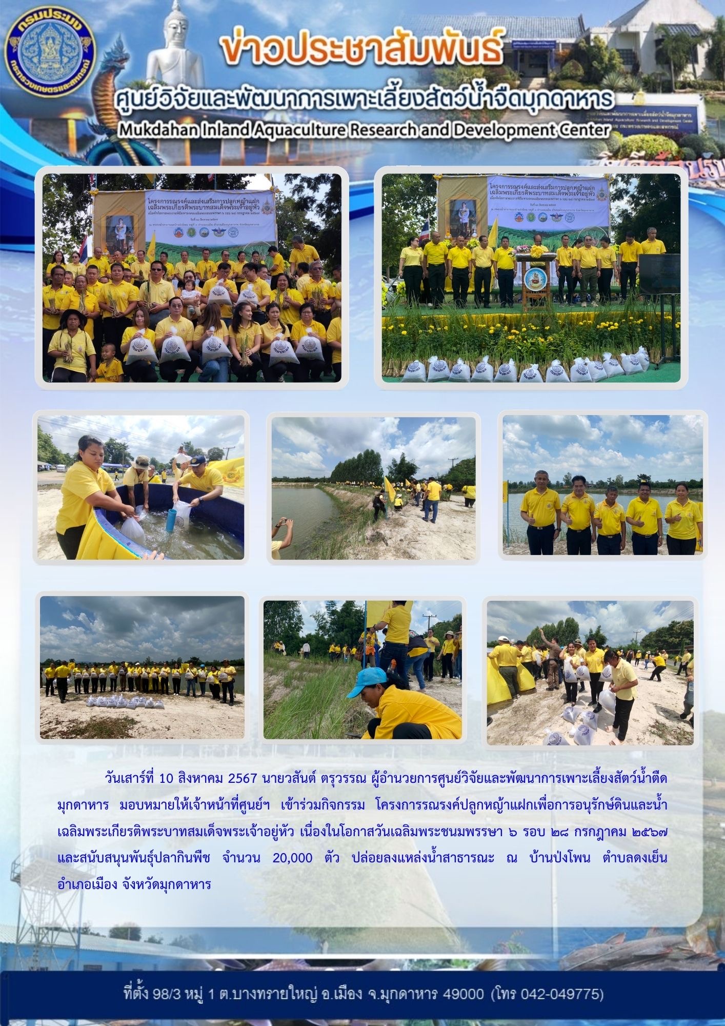 กิจกรรม โครงการรณรงค์ปลูกหญ้าแฝกเพื่อการอนุรักษ์ดินและน้ำ เฉลิมพระเกียรติพระบาทสมเด็จพระเจ้าอยู่หัว เนื่องในโอกาสวันเฉลิมพระชนมพรรษา ๖ รอบ ๒๘ กรกฎาคม ๒๕๖๗..คลิก