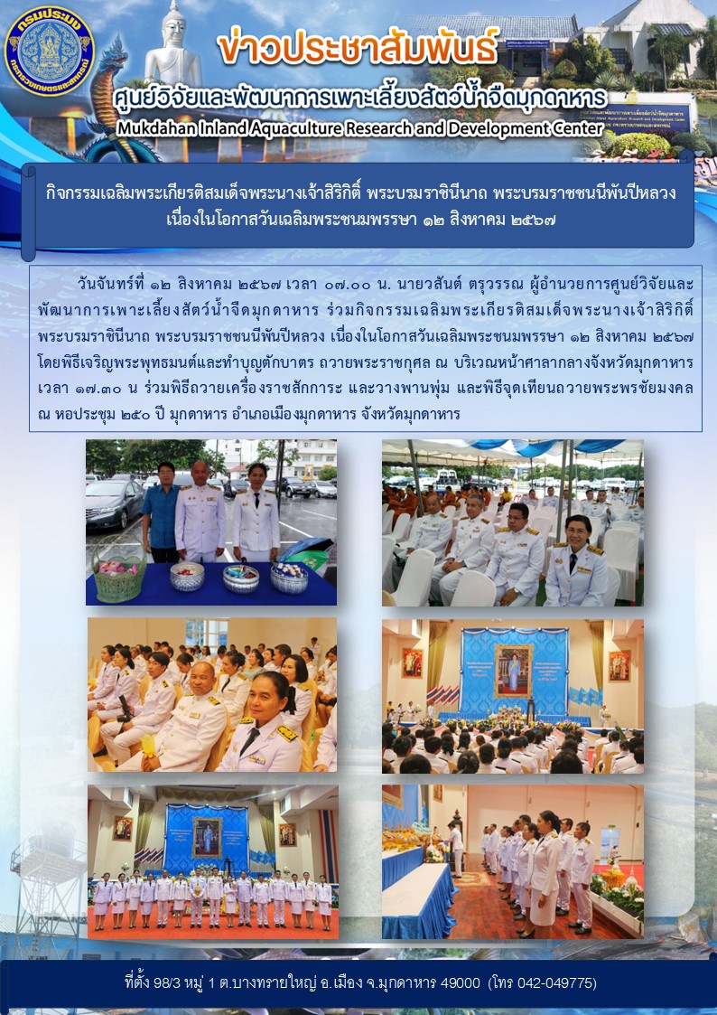 พิธีเจริญพระพุทธมนต์และทำบุญตักบาตรถวายพระราชกุศล เนื่องในโอกาสวันเฉลิมพระชนมพรรษา 12 สิงหาคม 2567 สมเด็จพระนางเจ้าสิริกิติ์ พระบรมราชินีนาถ พระบรมราชชนนีพันปีหลวง ณ ศาลากลางจังหวัดมุกดาหาร..คลิก