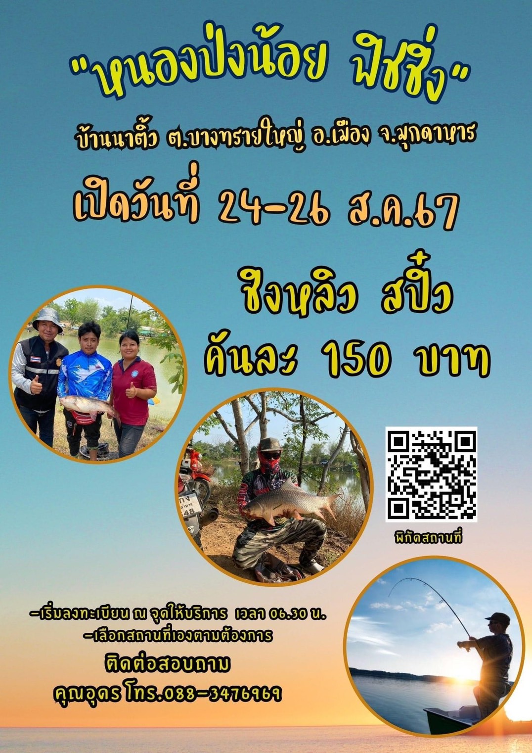 ธนาคารสัตว์น้ำแบบมีส่วนร่วมหนองป่งน้อย ดำเนินกิจกรรมใช้ประโยชน์จากแหล่งน้ำสาธารณะ บ้านนาติ้ว ม.14 ต.บางทรายใหญ่ อ.เมือง จ.มุกดาหาร..คลิก
