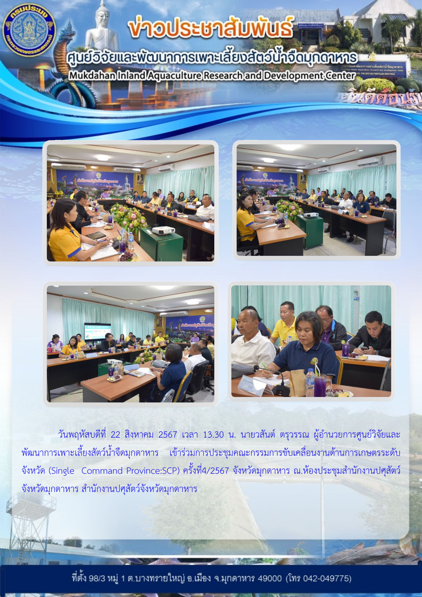 เข้าร่วมการประชุมคณะกรรมการขับเคลื่อนงานด้านการเกษตรระดับจังหวัด (Single  Command Province:SCP) ครั้งที่4/2567 จังหวัดมุกดาหาร ณ.ห้องประชุมสำนักงานปศุสัตว์จังหวัดมุกดาหาร สำนักงานปศุสัตว์จังหวัดมุกดาหาร..คลิก