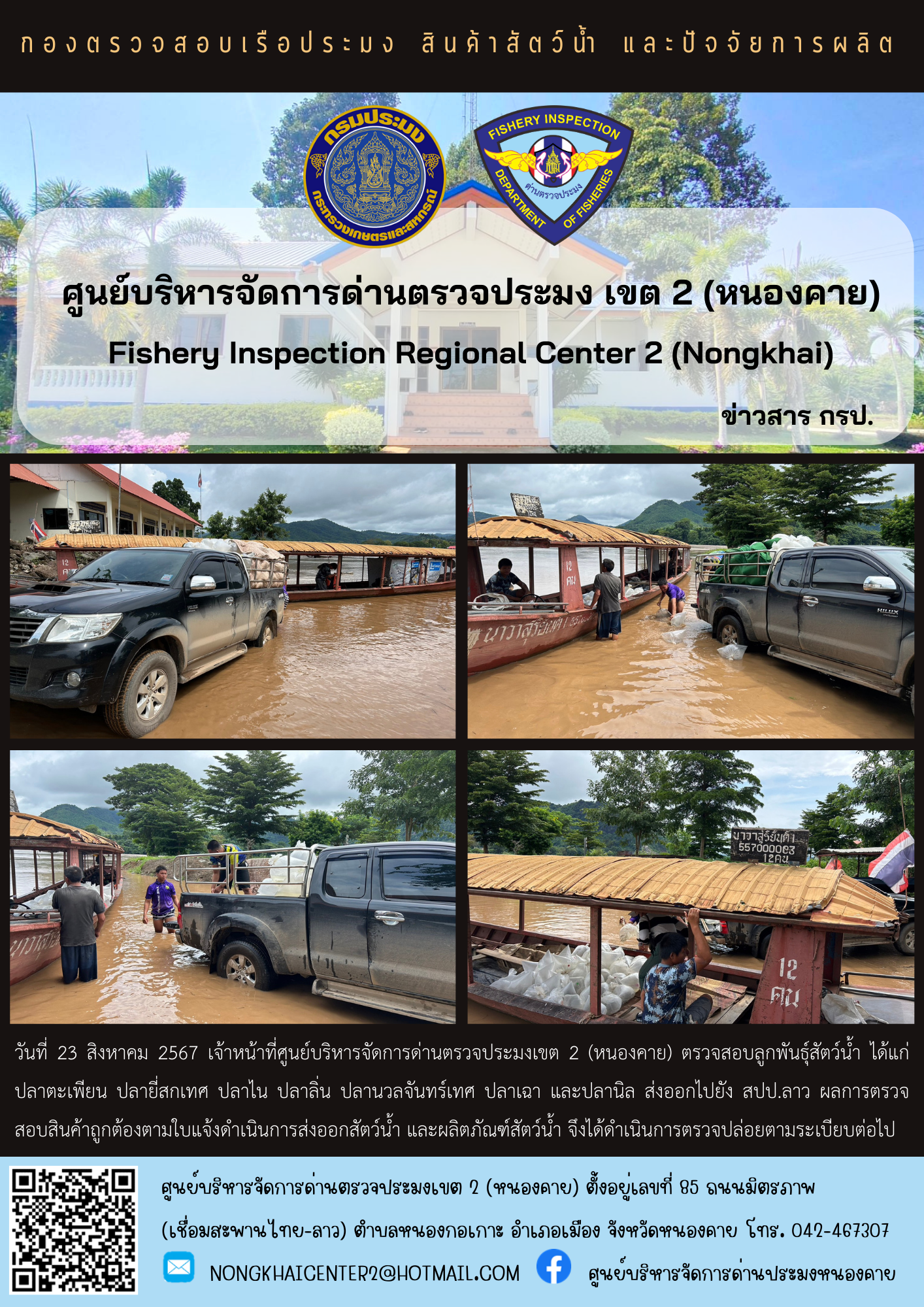 ตรวจสอบลูกพันธุ์สัตว์น้ำ ส่งออกไปยัง สปป.ลาว