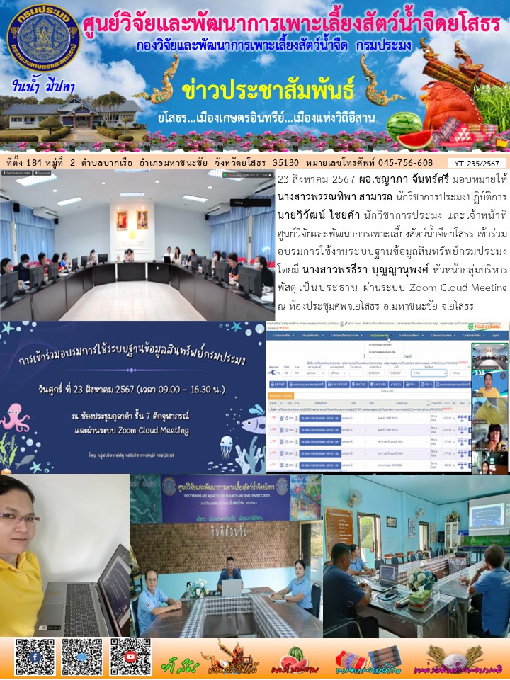 ข่าวประชาสัมพันธ์เดือนสิงหาคม ฉบับที่ 235/2567..คลิก