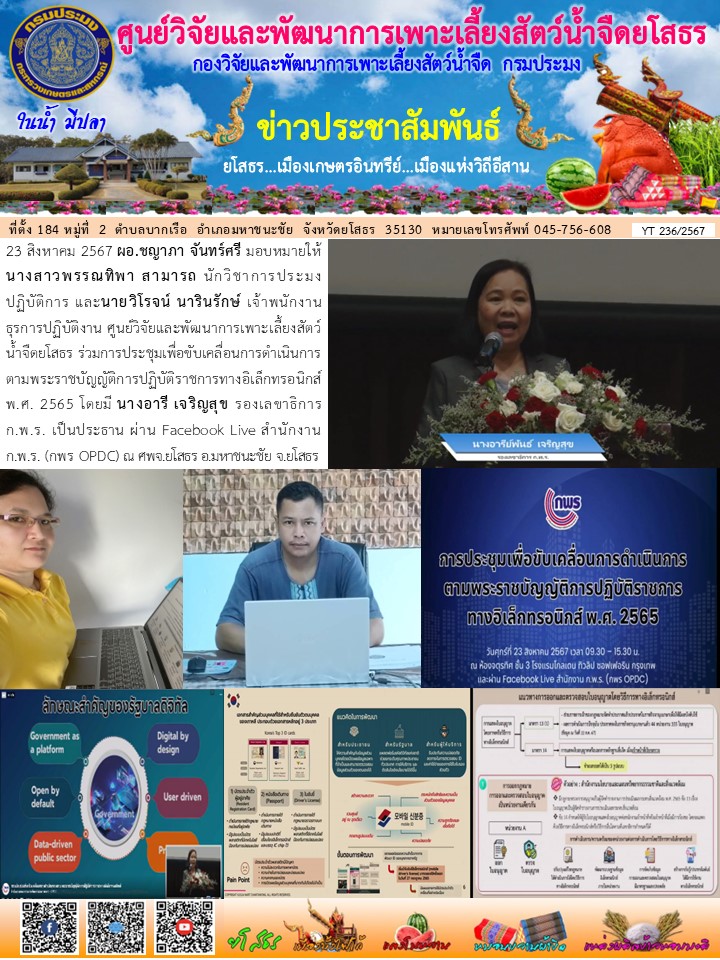 ข่าวประชาสัมพันธ์เดือนสิงหาคม ฉบับที่ 236/2567..คลิก
