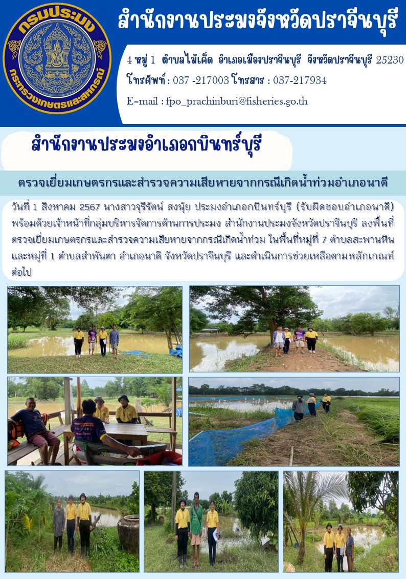 ข่าวประชาสัมพันธ์ สำนักงานประมงอำเภอกบินทร์บุรี ตรวจเยี่ยมเกษตรกรและสำรวจความเสียหายจากกรณีเกิดน้ำท่วมอำเภอนาดี..คลิก