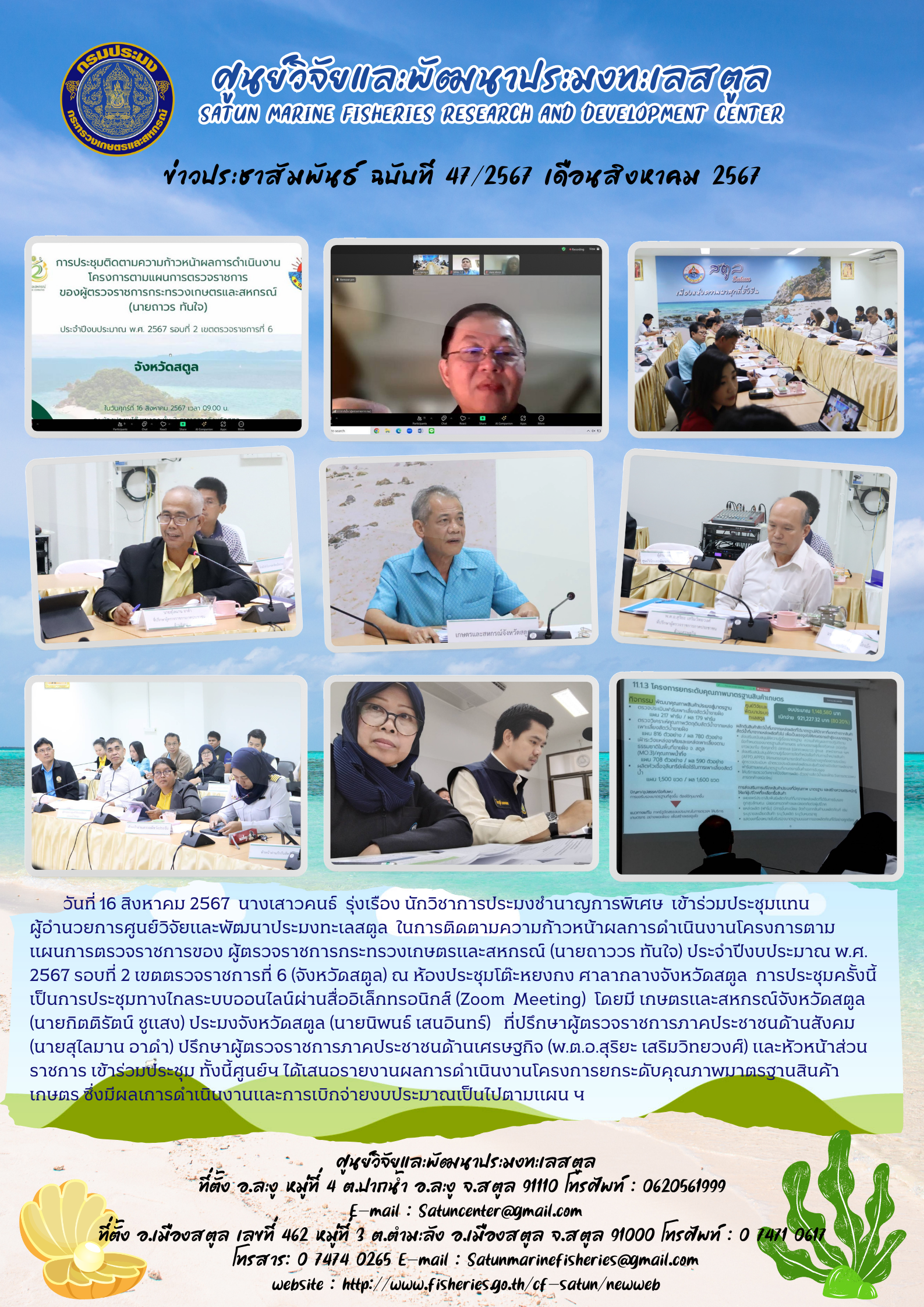 ข่าวประชาสัมพันธ์  ฉบับที่ ๔๗/๒๕๖๗  ประจำเดือนสิงหาคม  ๒๕๖๗..คลิก