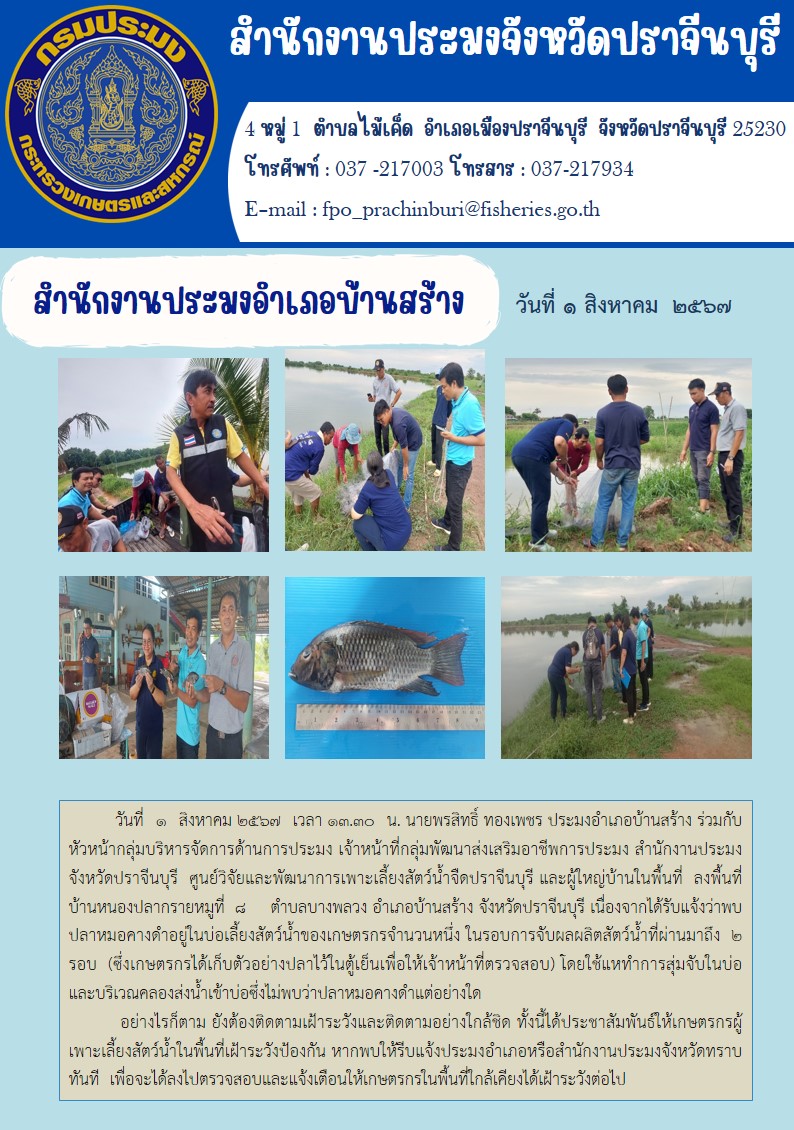 ข่าวประชาสัมพันธ์ สำนักงานประมงอำเภอบ้านสร้าง ลงพื้นที่ บ้านหนองปลากรายหมู่ที่ ๘ ตำบลบางพลวง อำเภอบ้านสร้าง จังหวัดปราจีนบุรี..คลิก