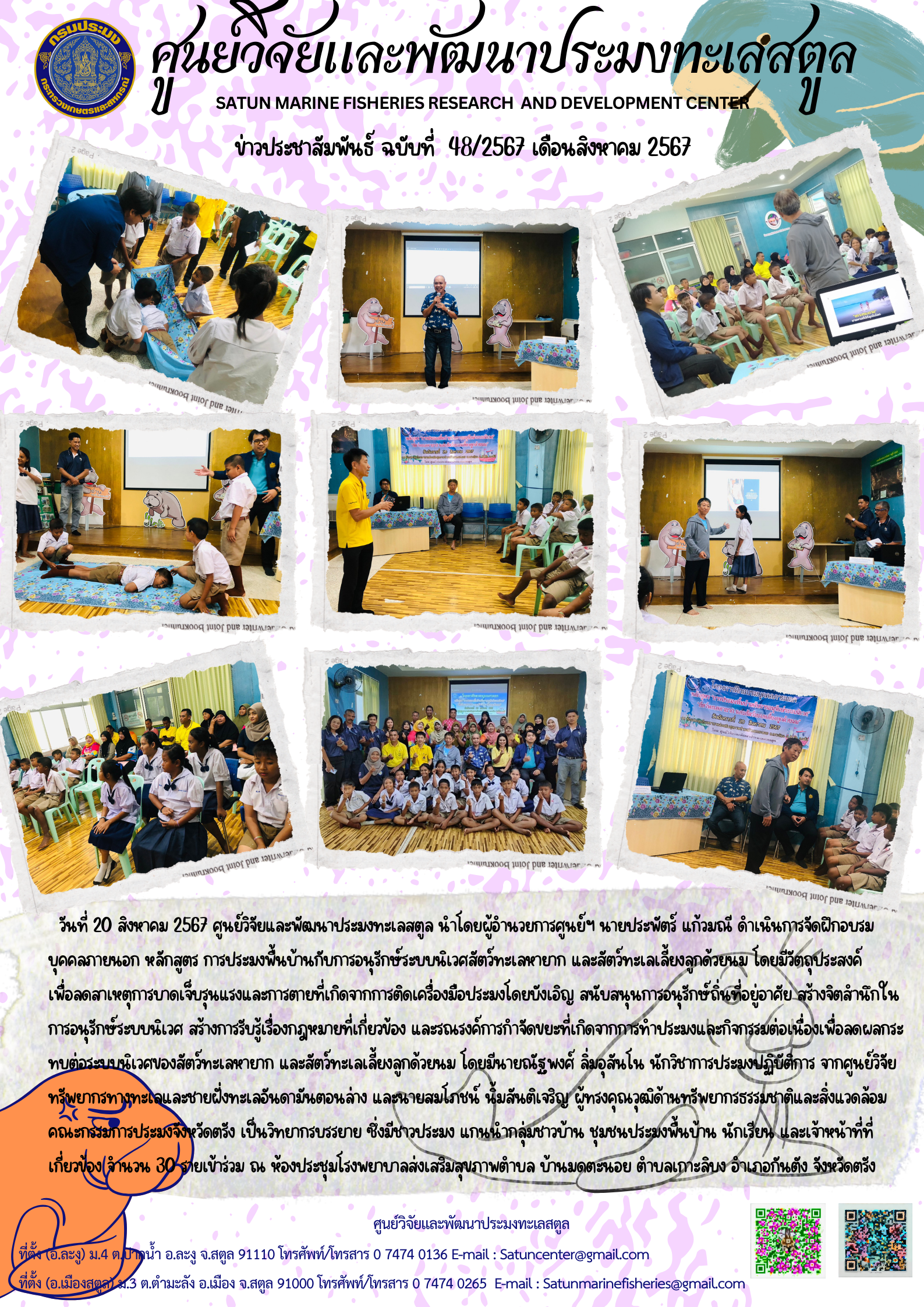 ข่าวประชาสัมพันธ์  ฉบับที่ ๔๘/๒๕๖๗  ประจำเดือนสิงหาคม  ๒๕๖๗..คลิก