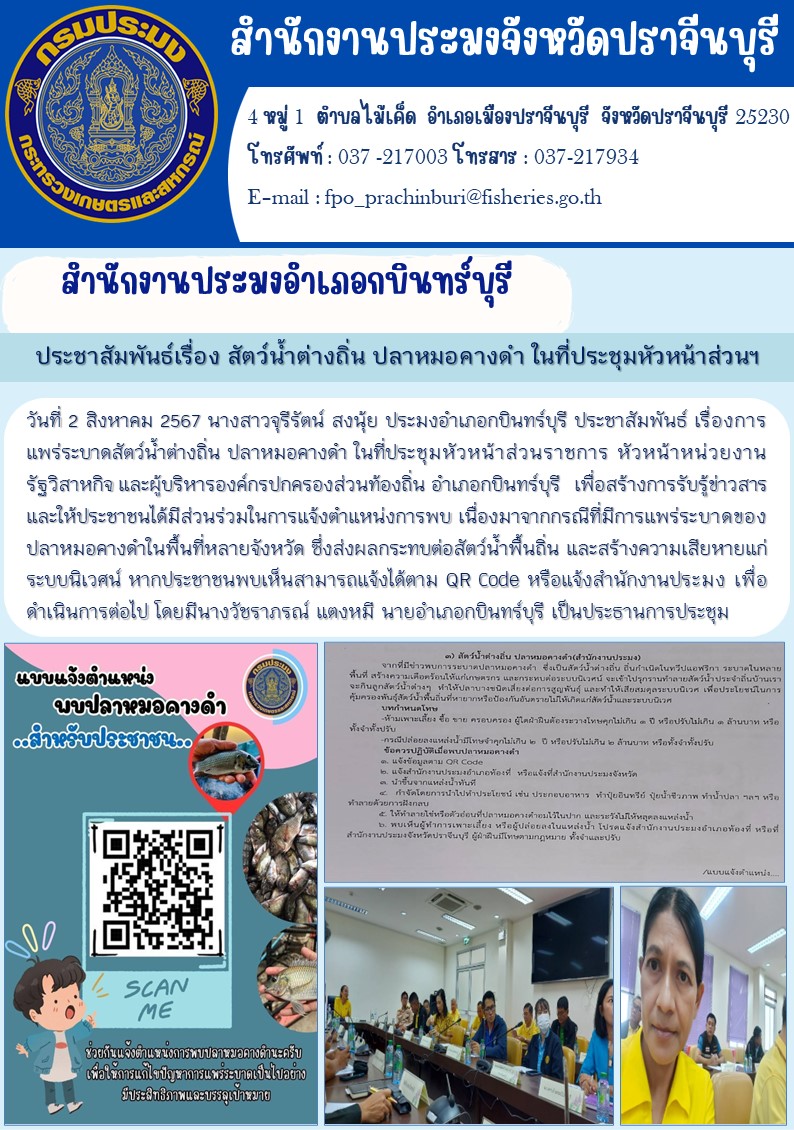 ข่าวประชาสัมพันธ์ สำนักงานประมงอำเภอกบินทร์บุรี ประชาสัมพันธ์เรื่อง สัตว์น้ำต่างถิ่น ปลาหมอคางดำ ในที่ประชุมหัวหน้าส่วนฯ..คลิก
