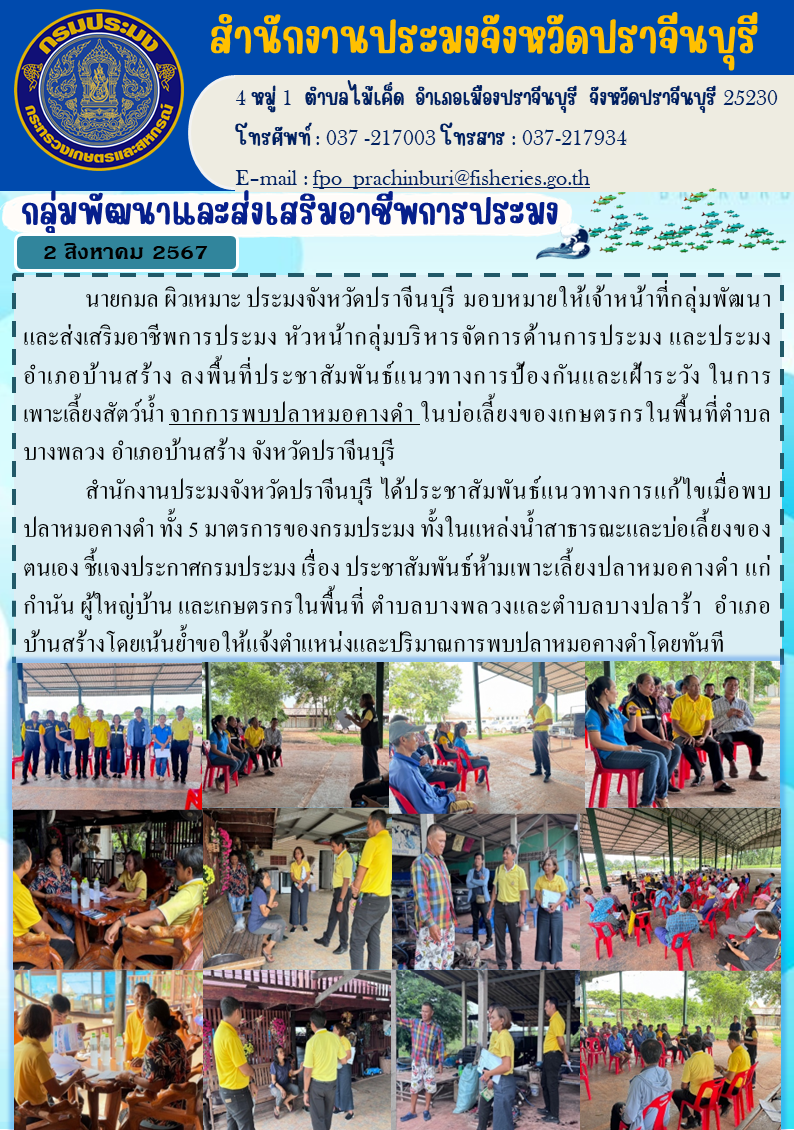 ข่าวประชาสัมพันธ์ กลุ่มพัฒนาและส่งเสริมอาชีพการประมง  ลงพื้นที่ประชาสัมพันธ์แนวทางการป้องกันและเฝ้าระวัง ในการเพาะเลี้ยงสัตว์น้ำ จากการพบปลาหมอคางดำ..คลิก