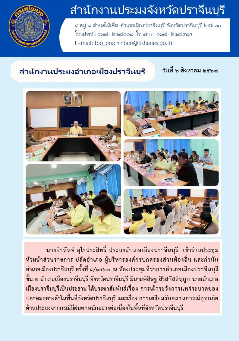 ข่าวประชาสัมพันธ์ สำนักงานประมงอำเภอเมืองปราจีนบุรี เข้าร่วมประชุม หัวหน้าส่วนราชการ ปลัดอำเภอ ผู้บริหารองค์กรปกครองส่วนท้องถิ่น และกำนัน อำเภอเมืองปราจีนบุรี ครั้งที่ ๔/๒๕๖๗..คลิก