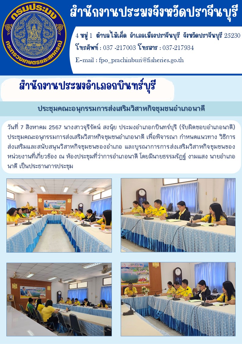 ข่าวประชาสัมพันธ์ สำนักงานประมงอำเภอกบินทร์บุรี ประชุมคณะอนุกรรมการส่งเสริมวิสาหกิจชุมชนอำเภอนาดี..คลิก