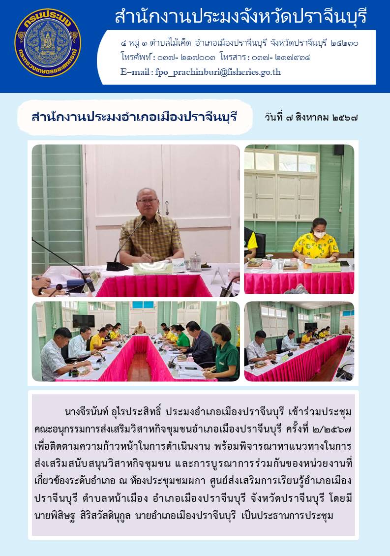 ข่าวประชาสัมพันธ์ สำนักงานประมงอำเภอเมืองปราจีนบุรี เข้าร่วมประชุม คณะอนุกรรมการส่งเสริมวิสาหกิจชุมชนอำเภอเมืองปราจีนบุรี ครั้งที่ ๒/๒๕๖๗..คลิก