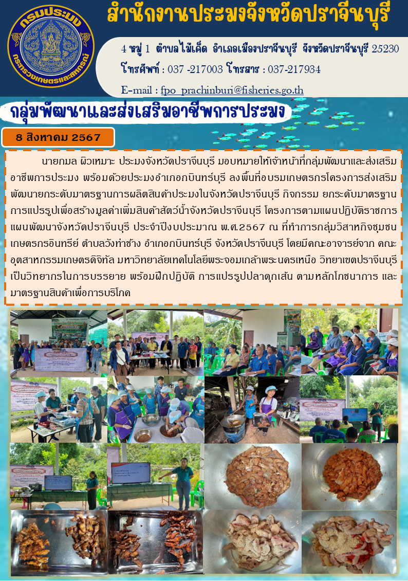 ข่าวประชาสัมพันธ์ กลุ่มพัฒนาและส่งเสริมอาชีพการประมง  ลงพื้นที่อบรมเกษตรกรโครงการส่งเสริม พัฒนายกระดับมาตรฐานการผลิตสินค้าประมงในจังหวัดปราจีนบุรี กิจกรรมยกระดับมาตรฐาน การแปรรูปเพื่อสร้างมูลค่าเพิ่มสินค้าสัตว์น้ำจังหวัดปราจีนบุรี โครงการตามแผนปฏิบัติราชการ แผนพัฒนาจังหวัดปราจีนบุรี ประจำปีงบประมาณ พ.ศ.2567..คลิก