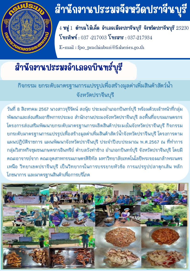 ข่าวประชาสัมพันธ์ สำนักงานประมงอำเภอกบินทร์บุรี กิจกรรมยกระดับมาตรฐานการแปรรูปเพื่อสร้างมูลค่าเพิ่มสินค้าสัตว์น้ำ จังหวัดปราจีนบุรี..คลิก