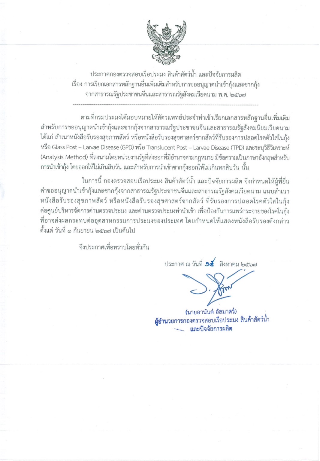 ประกาศกองตรวจสอบเรือประมง สินค้าสัตว์น้ำและปัจจัยการผลิต เรื่อง การเรียกเอกสารอื่นเพิ่มเติมสำหรับการนำเข้าขออนุญาตนำเข้ากุ้งและซากกุ้ง