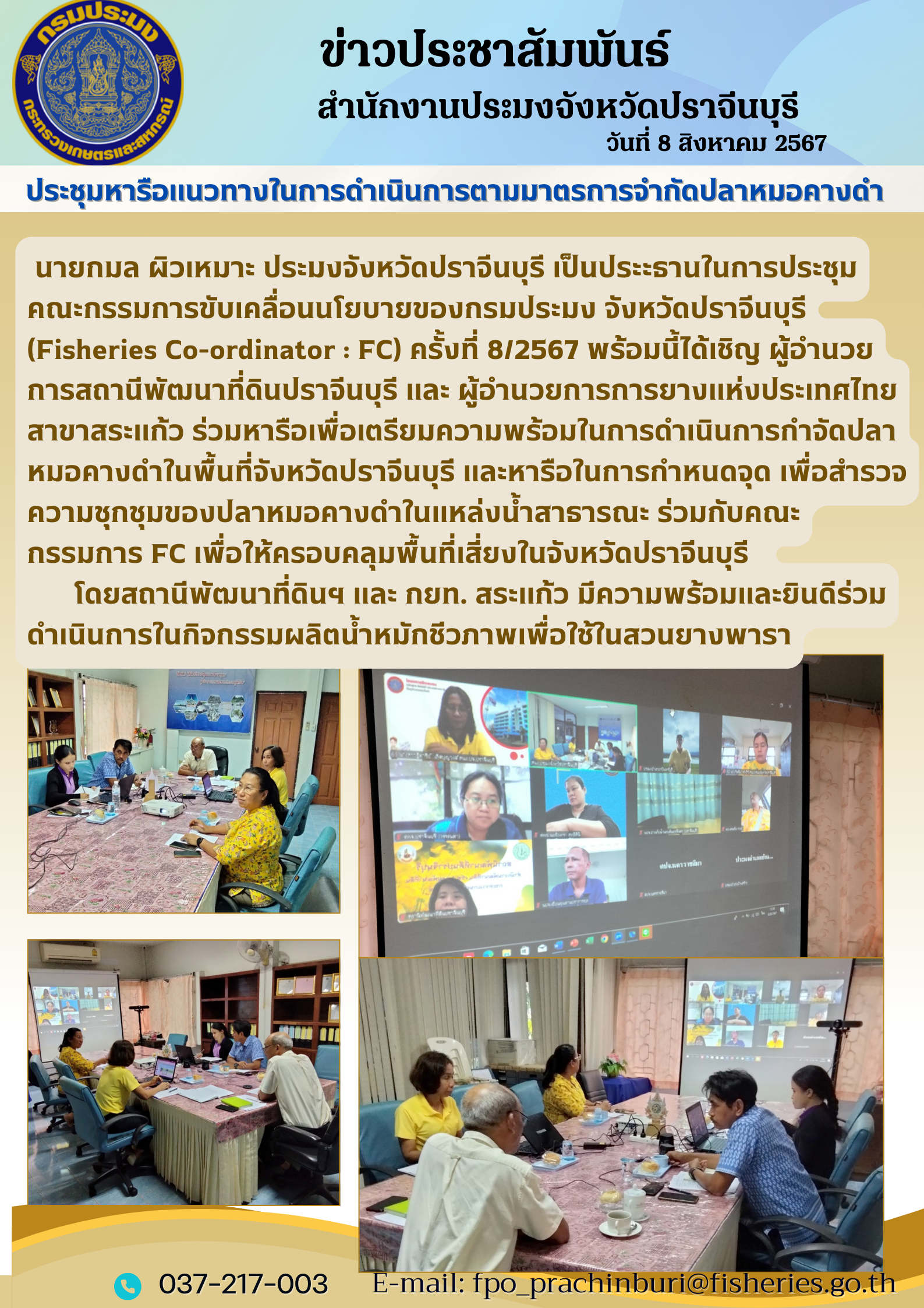 ข่าวประชาสัมพันธ์ การประชุมคณะกรรมการขับเคลื่อนนโยบายของกรมประมง จังหวัดปราจีนบุรี (Fisheries Co-ordinator : FC) ครั้งที่ 8/2567..คลิก