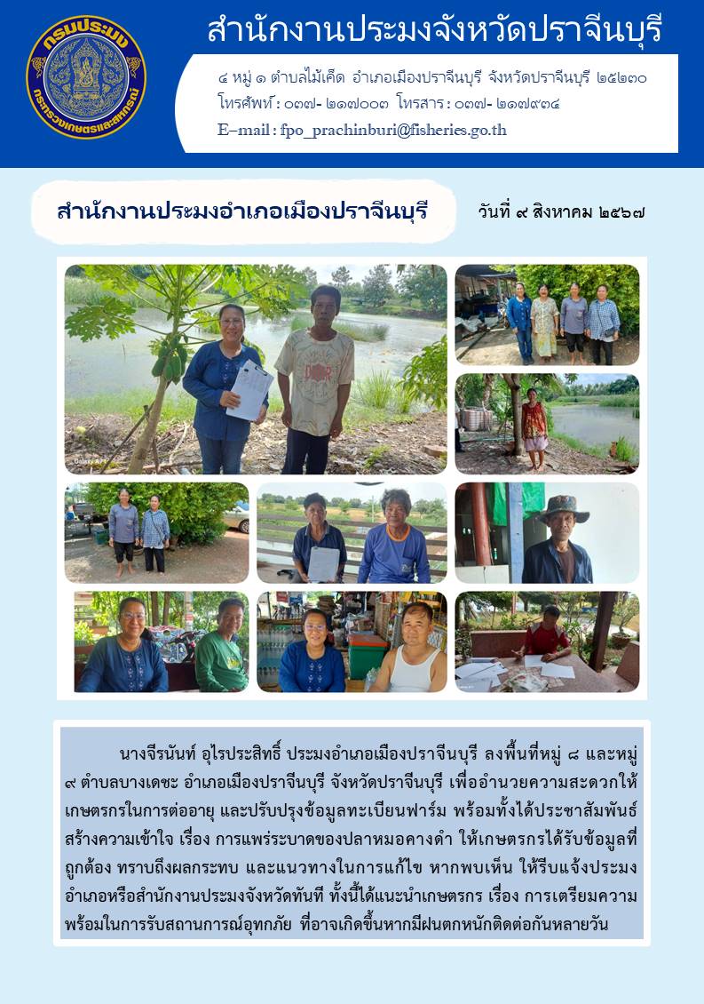ข่าวประชาสัมพันธ์สำนักงานประมงอำเภอเมืองปราจีนบุรี ลงพื้นที่หมู่ 4 และหมู่ ๙ ตำบลบางเดชะ อำเภอเมืองปราจีนบุรี จังหวัดปราจีนบุรี เพื่ออำนวยความสะดวกให้ เกษตรกรในการต่ออายุ และปรับปรุงข้อมูลทะเบียนฟาร์ม..คลิก
