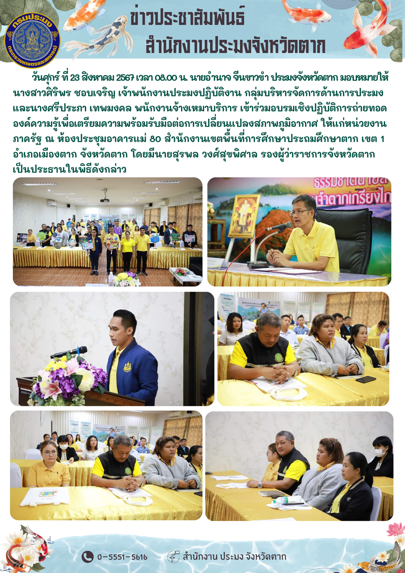 อบรมเชิงปฏิบัติการถ่ายทอดองค์ความรู้เพื่อเตรียมความพร้อมรับมือต่อการเปลี่ยนแปลงสภาพภูมิอากาศ ให้แก่หน่วยงานภาครัฐ..คลิก