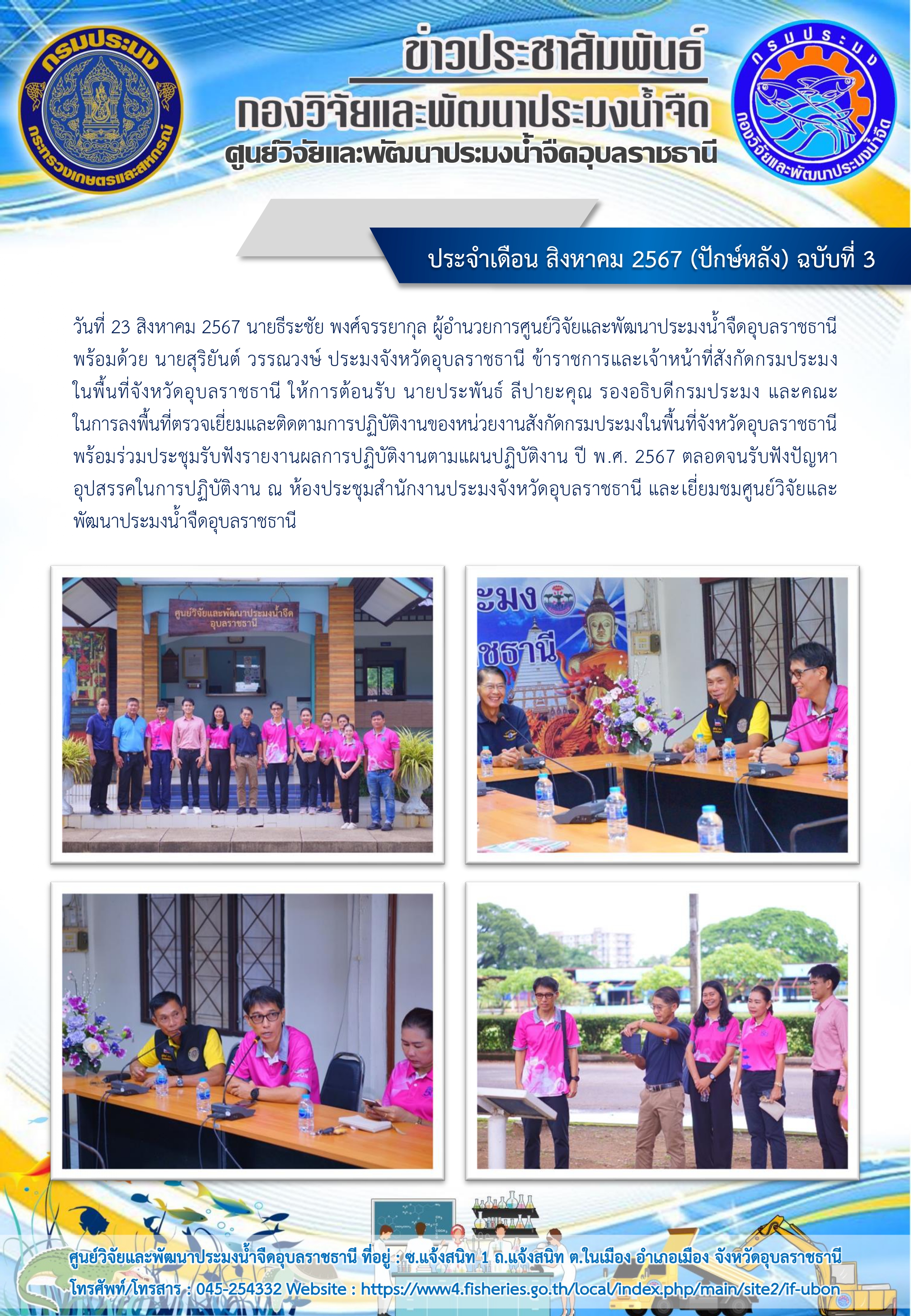 ข่าวประชาสัมพันธ์ ประจำเดือน สิงหาคม 2567 (ปักษ์หลัง) ฉบับที่ 3