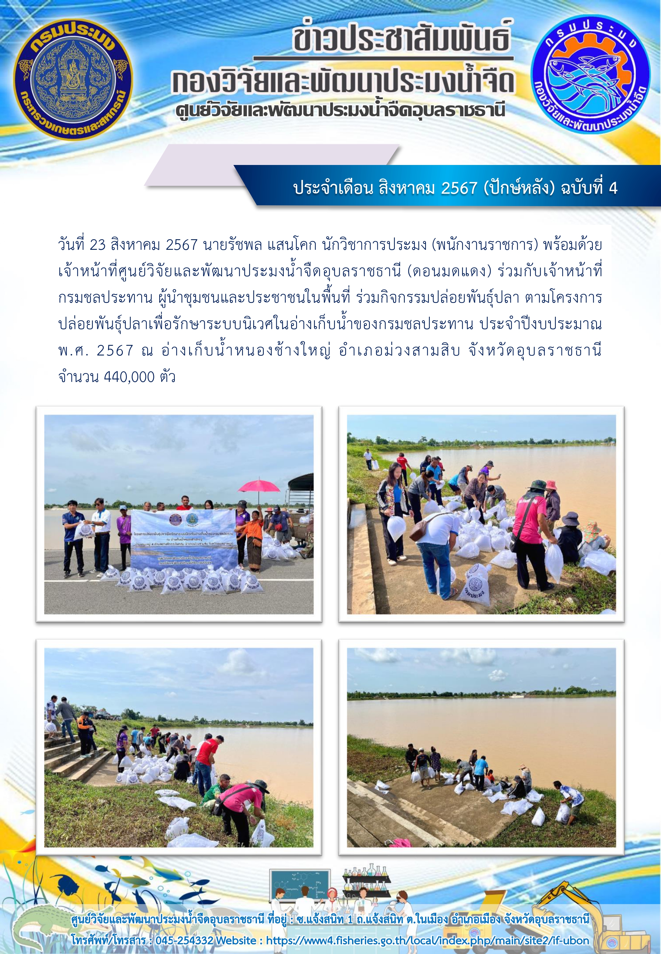 ข่าวประชาสัมพันธ์ ประจำเดือน สิงหาคม 2567 (ปักษ์หลัง) ฉบับที่ 4