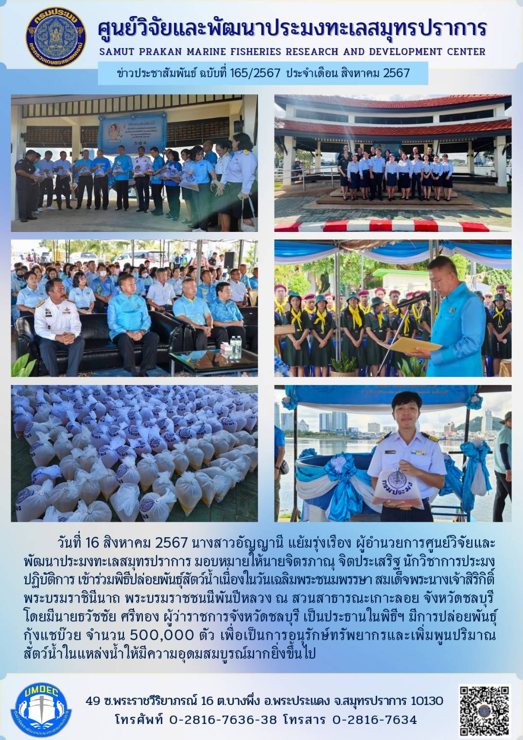 เจ้าหน้าที่ศูนย์วิจัยและพัฒนาประมงทะเลสมุทรปราการ เข้าร่วมพิธีปล่อยพันธุ์สัตว์น้ำเนื่องในวันเฉลิมพระชนมพรรษา สมเด็จพระนางเจ้าสิริกิติ์ พระบรมราชินีนาถ พระบรมราชชนนีพันปีหลวง ณ สวนสาธารณะเกาะลอย จังหวัดชลบุรี..คลิก