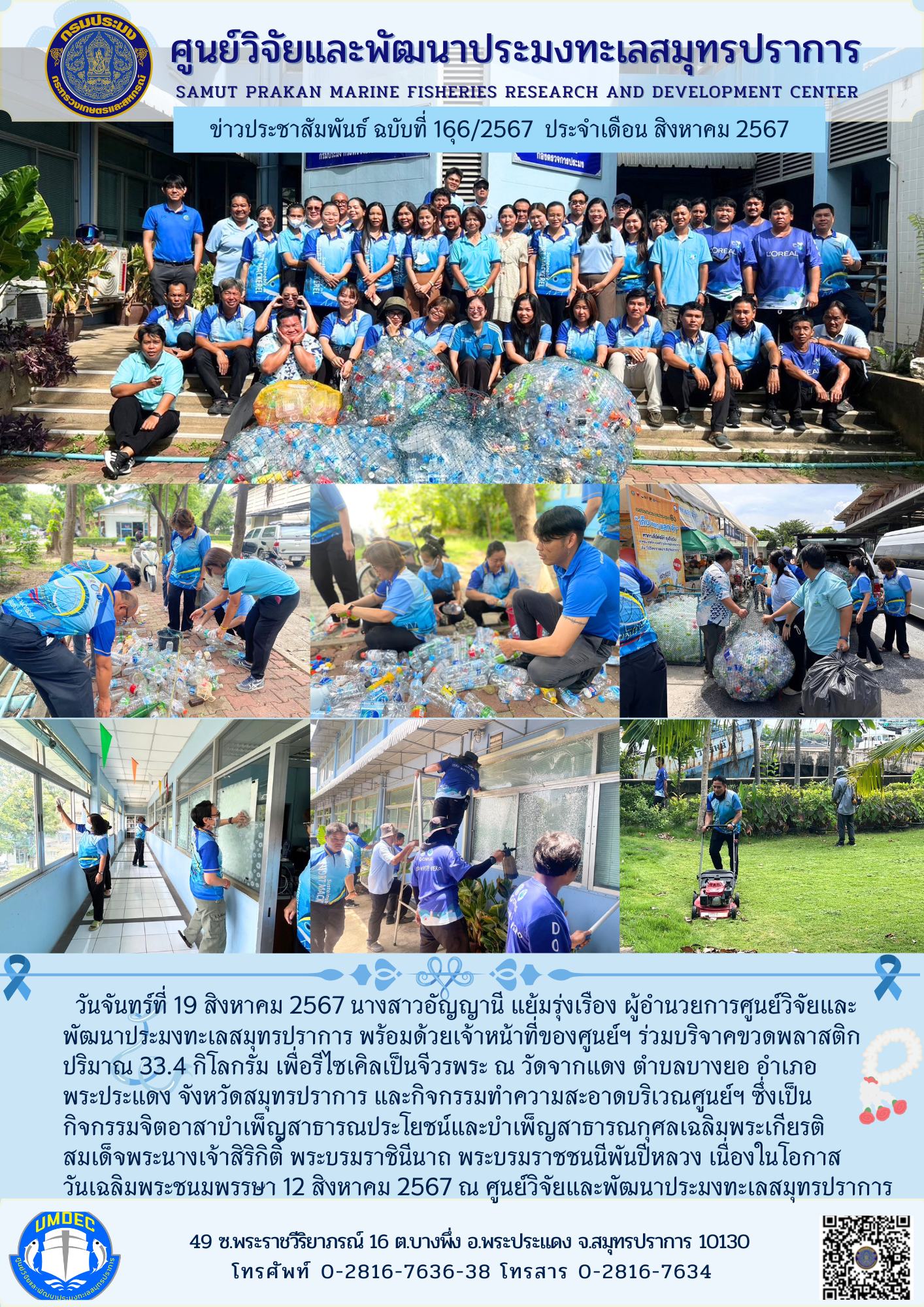ศูนย์วิจัยและพัฒนาประมงทะเลสมุทรปราการ จัดกิจกรรมจิตอาสาบำเพ็ญสาธารณประโยชน์และบำเพ็ญสาธารณกุศลเฉลิมพระเกียรติสมเด็จพระนางเจ้าสิริกิติ์ พระบรมราชินีนาถ พระบรมราชชนนีพันปีหลวง..คลิก