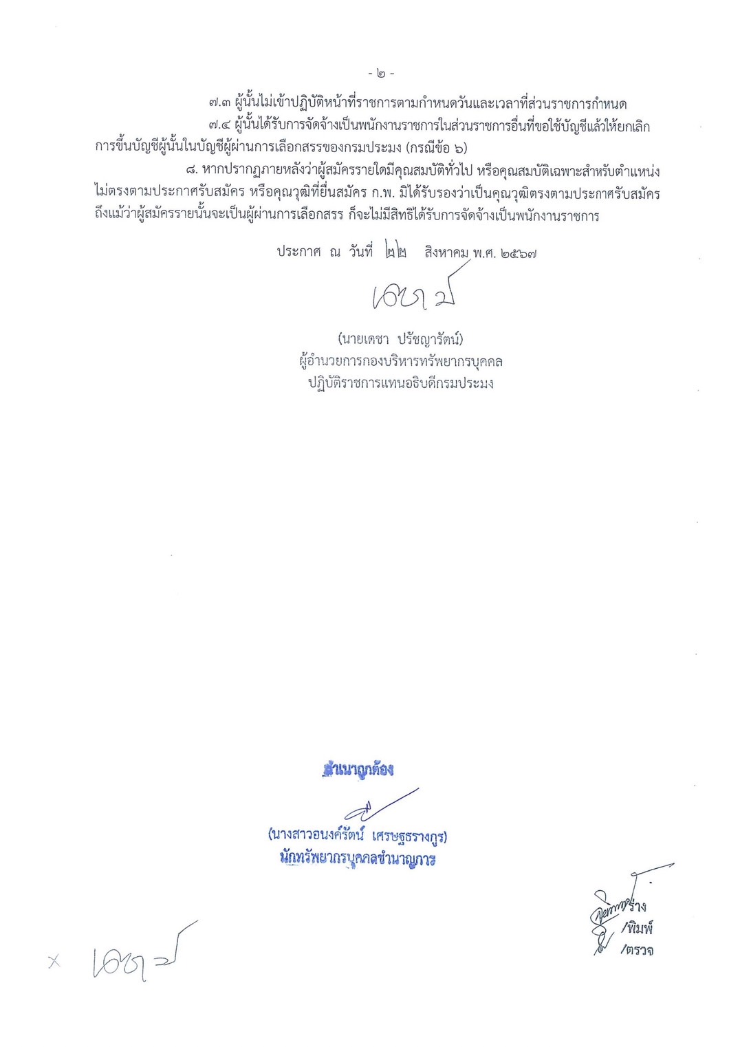 ??ประกาศบัญชีรายชื่อผู้ผ่านการเลือกสรรเพื่อจัดจ้างเป็นพนักงานราชการทั่วไป รายละเอียดปรากฎตามเอกสารแนบท้ายประกาศกรมประมง