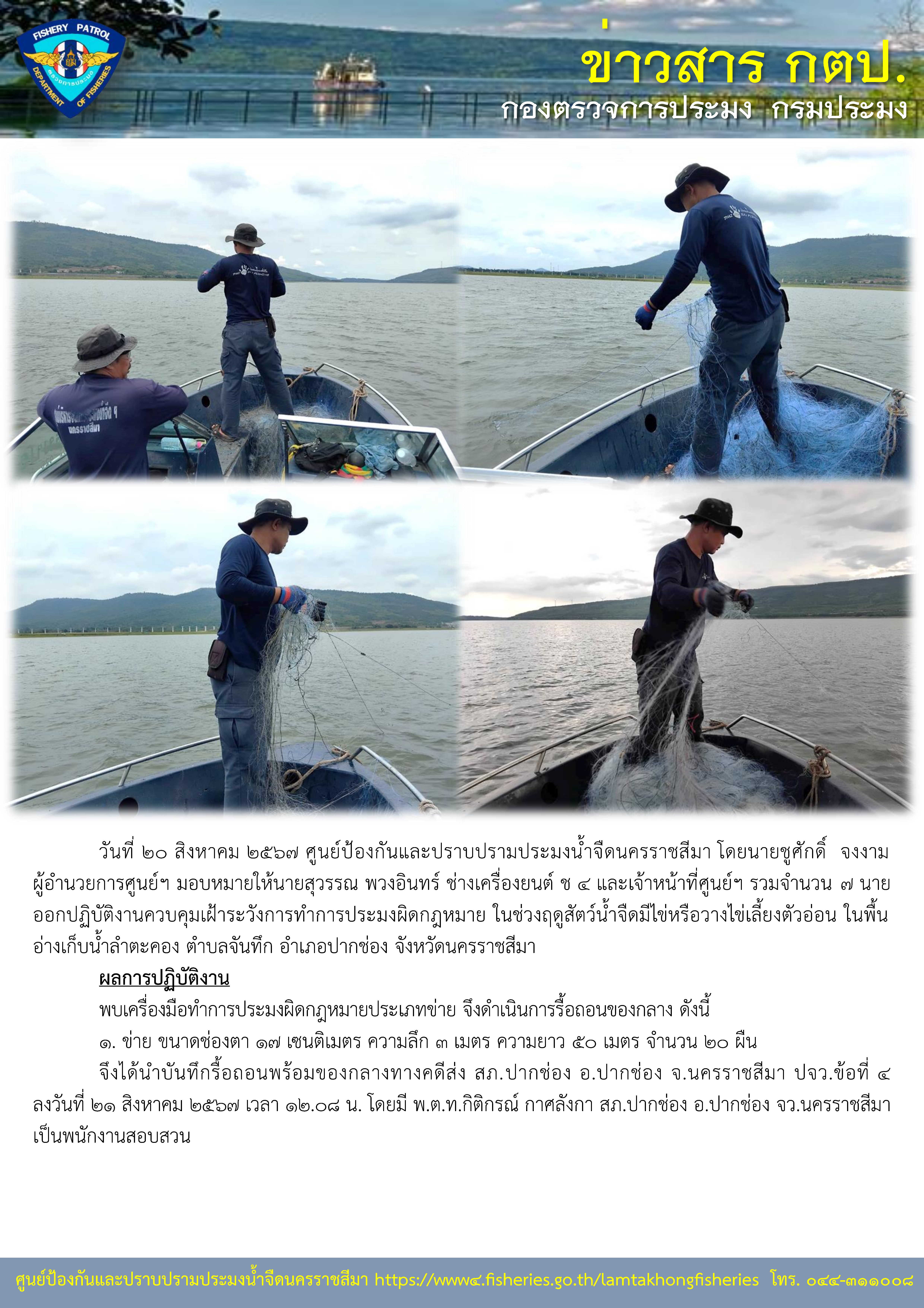 ศูนย์ป้องกันและปราบปรามประมงน้ำจืดนครราชสีมา ออกปฏิบัติงานควบคุมเฝ้าระวังการทำการประมงผิดกฎหมาย ในช่วงฤดูสัตว์น้ำจืดมีไข่หรือวางไข่เลี้ยงตัวอ่อน ในพื้นอ่างเก็บน้ำลำตะคอง ตำบลจันทึก อำเภอปากช่อง จังหวัดนครราชสีมา..คลิก