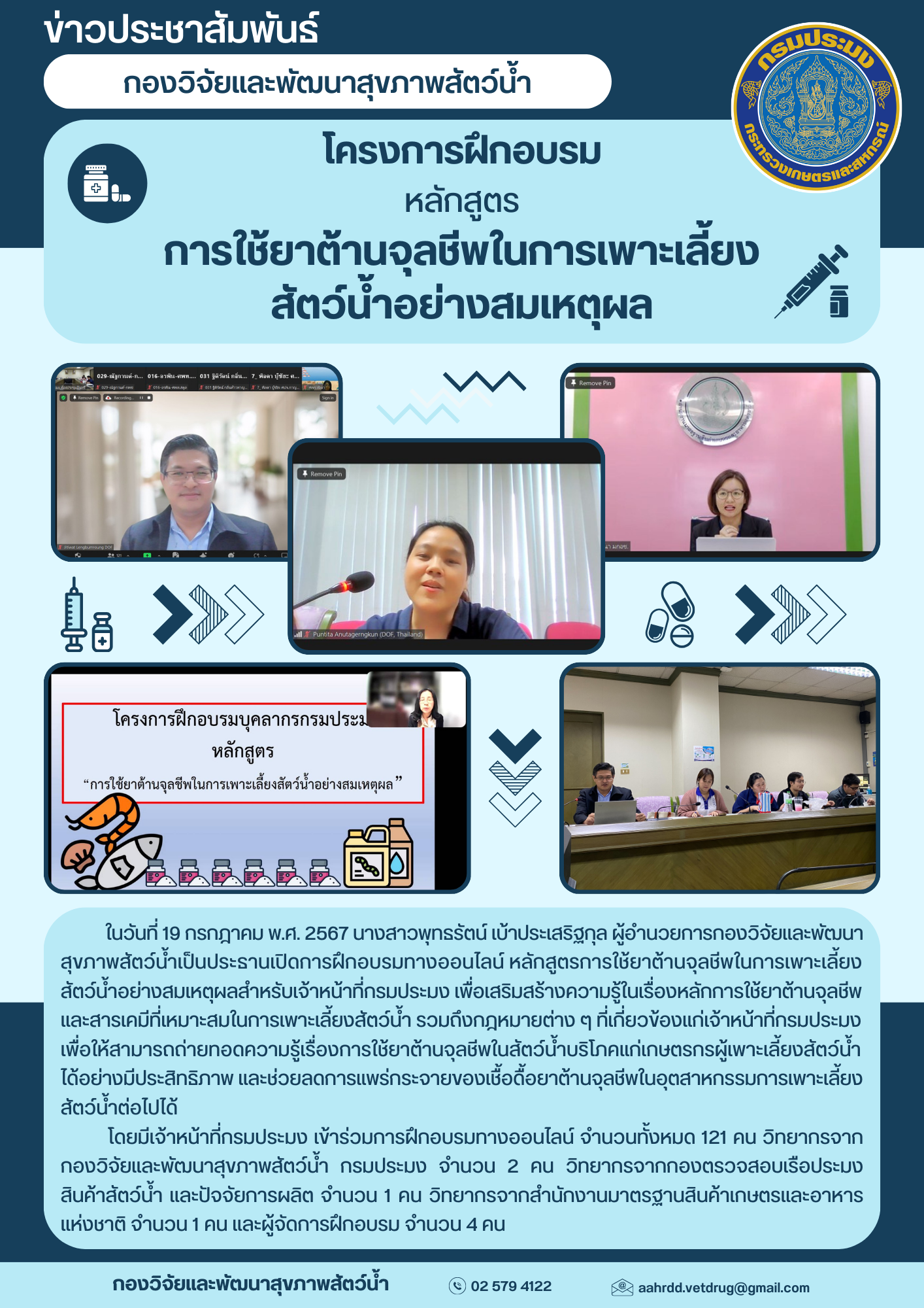 โครงการฝึกอบรม หลักสูตร การใช้ยาต้านจุลชีพในการเพาะเลี้ยงสัตว์น้ำอย่างสมเหตุผล..คลิก
