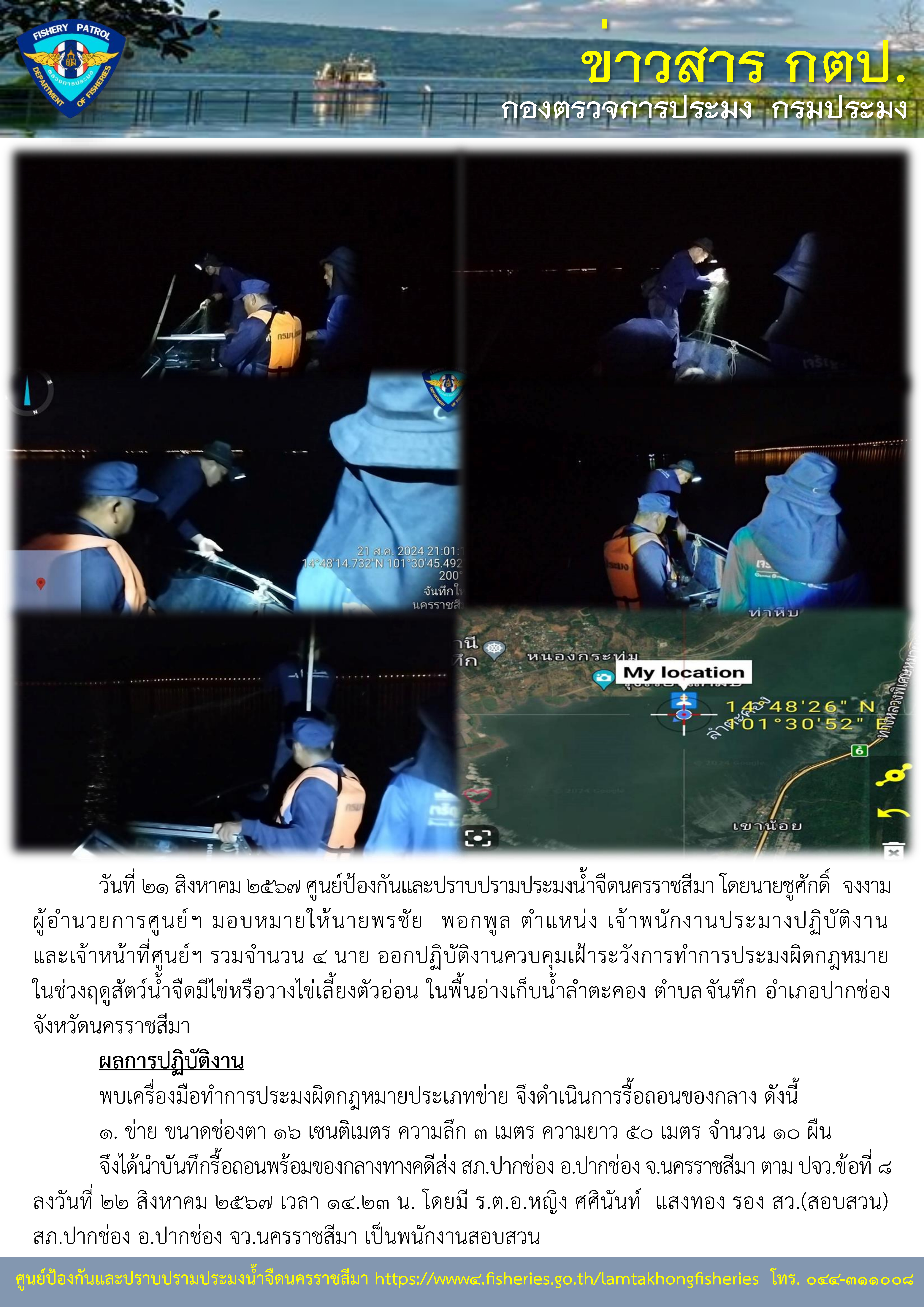 ศูนย์ป้องกันและปราบปรามประมงน้ำจืดนครราชสีมา ออกปฏิบัติงานควบคุมเฝ้าระวังการทำการประมงผิดกฎหมาย ในช่วงฤดูสัตว์น้ำจืดมีไข่หรือวางไข่เลี้ยงตัวอ่อน ในพื้นอ่างเก็บน้ำลำตะคอง ตำบลจันทึก อำเภอปากช่อง จังหวัดนครราชสีมา..คลิก