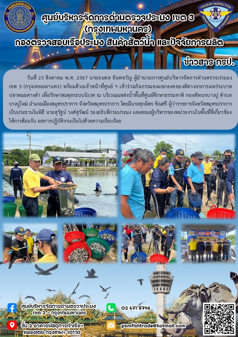 ประชาสัมพันธ์ศูนย์บริหารจัดการด่านตรวจประมงเขต 3 (กรุงเทพมหานคร) ประจำวันที่ 23 สิงหาคม 2567..คลิก